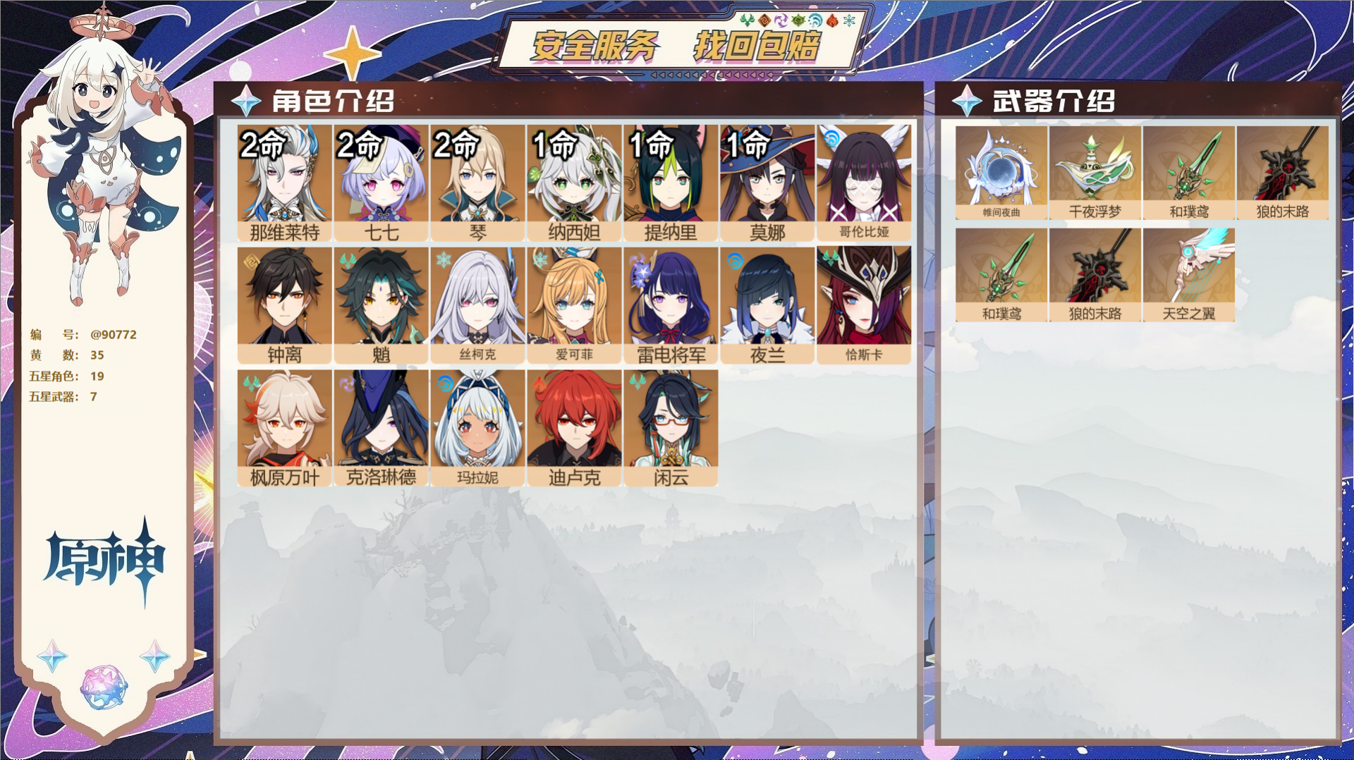 原神账号官服 天空岛@90772 未绑定邮箱  冒险等级58级 女主 35黄 19个五星角色 7个五星武器 纠缠之源0-