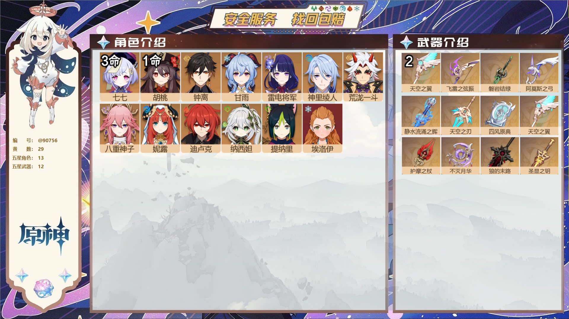 原神账号官服 天空岛@90756 未绑定邮箱  冒险等级58级 男主 29黄 13个五星角色 12个五星武器 纠缠之源0