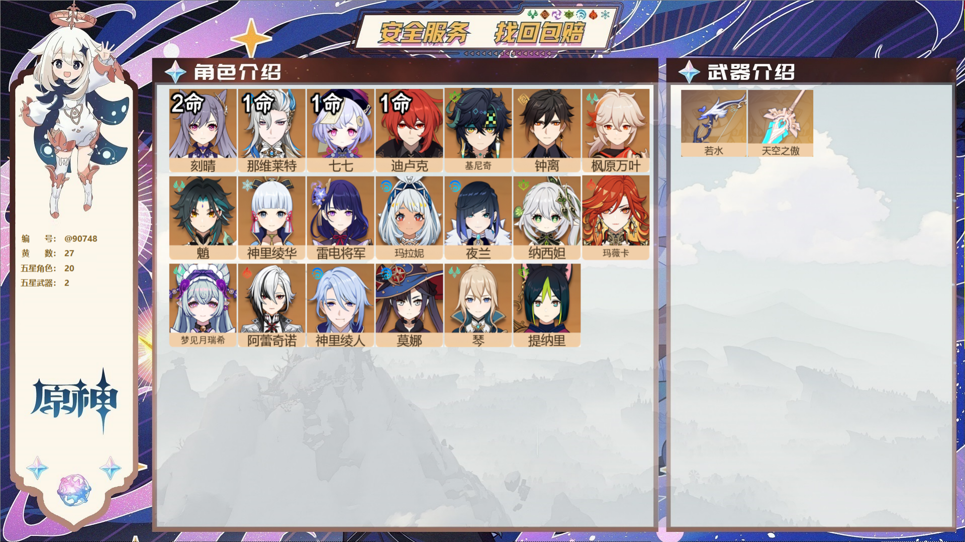 原神账号官服 天空岛@90748 未绑定邮箱  冒险等级57级 男主 27黄 20个五星角色 2个五星武器 纠缠之源0-