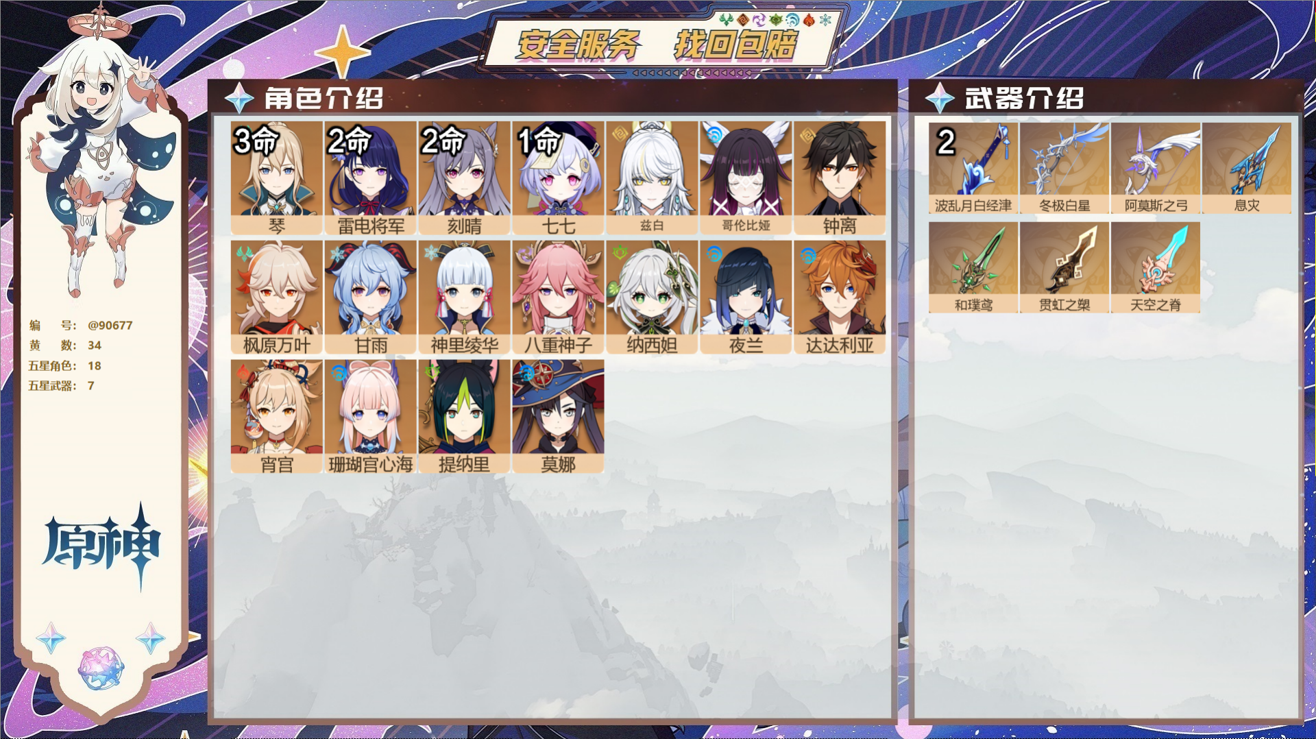 原神账号官服 天空岛@90677 未绑定邮箱  冒险等级59级 男主 34黄 18个五星角色 7个五星武器 纠缠之源0-