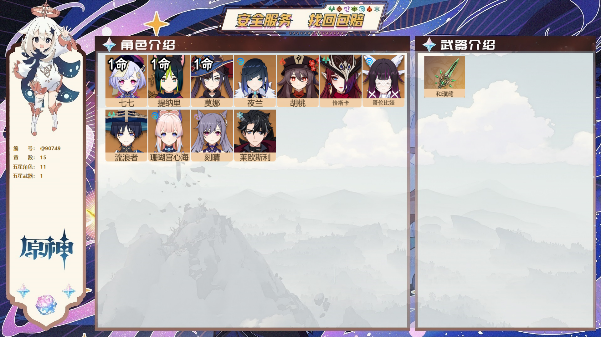 原神账号官服 天空岛@90749 未绑定邮箱  冒险等级56级 女主 15黄 11个五星角色 1个五星武器 纠缠之源0-
