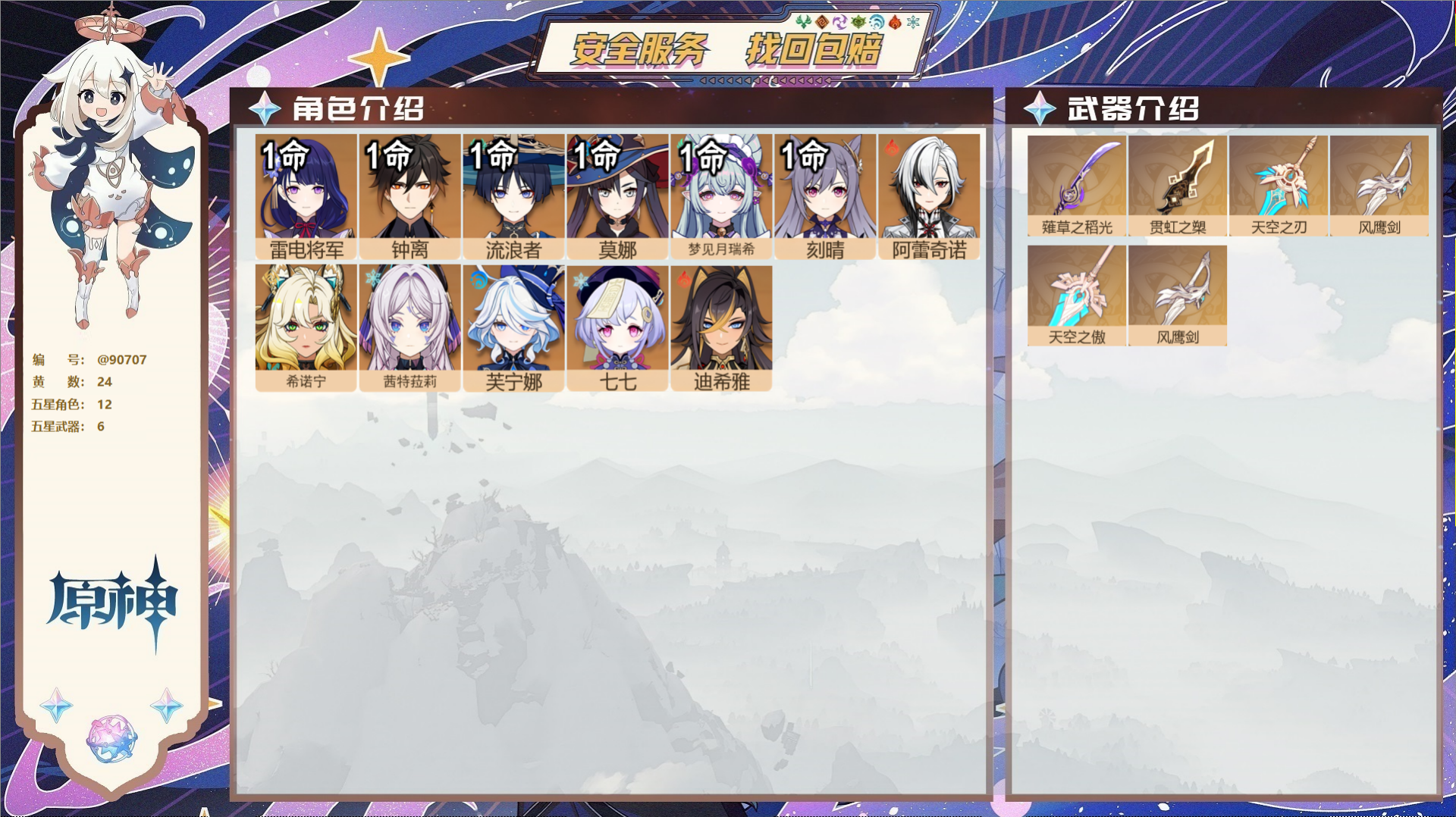原神账号官服 天空岛@90707 未绑定邮箱  冒险等级57级 女主 24黄 12个五星角色 6个五星武器 纠缠之源0-