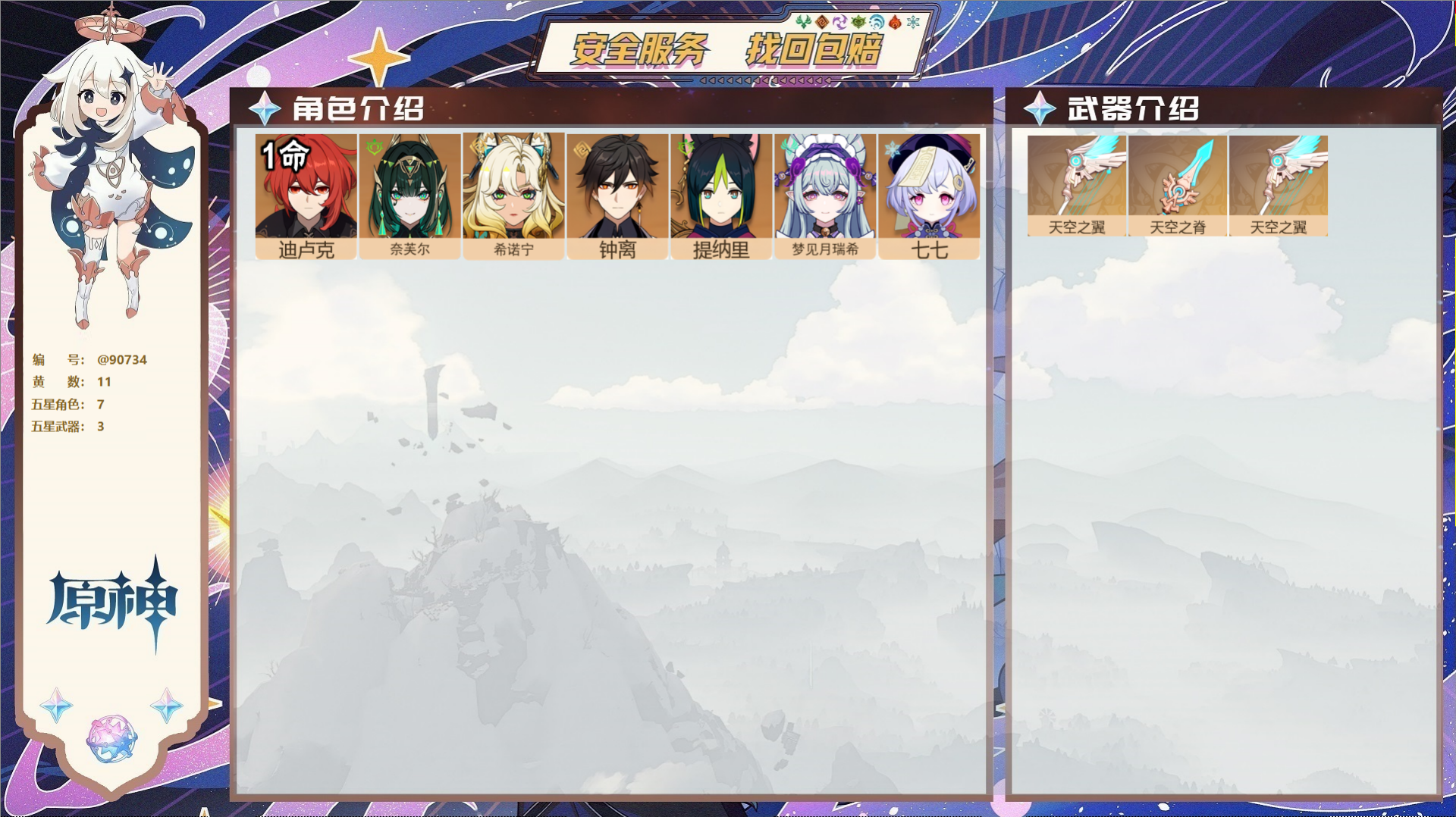 原神账号官服 天空岛@90734 未绑定邮箱  冒险等级55级 男主 11黄 7个五星角色 3个五星武器 纠缠之源0--