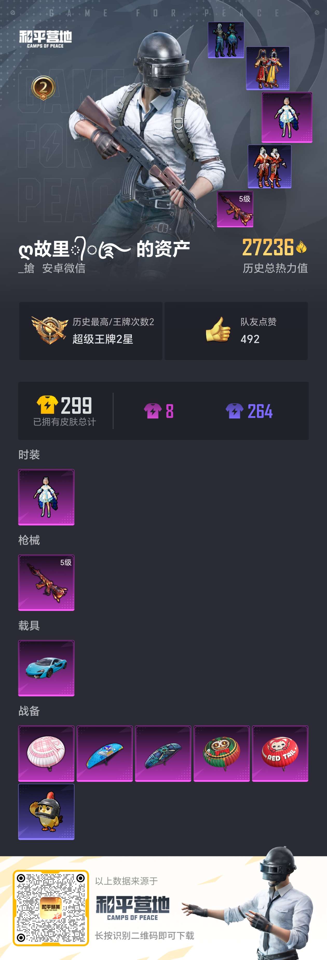 和平精英账号安卓微信1载具-60套装-88枪皮-DDD 【微信功能限制，可以改钱包实名介意勿拍】安卓微信-2王牌印记-1