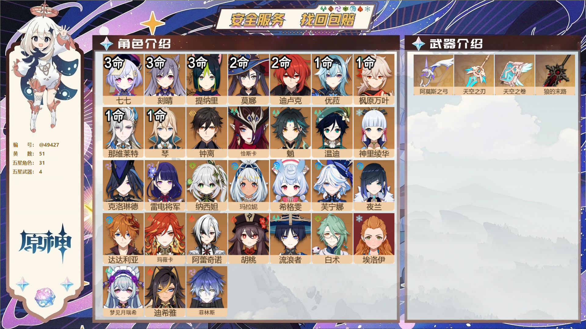 原神账号官服 天空岛@49427 未绑定邮箱  冒险等级60级 女主 51黄 31个五星角色 4个五星武器 纠缠之源1-