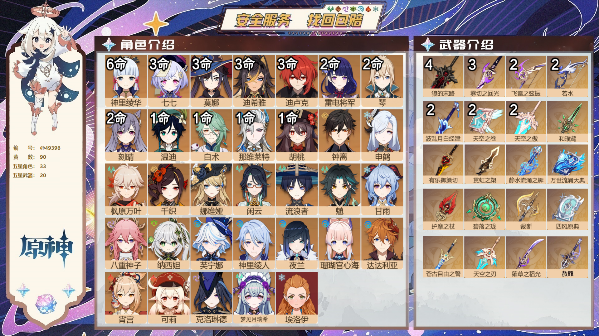 原神账号官服 天空岛@49396 未绑定邮箱  冒险等级60级 女主 90黄 33个五星角色 20个五星武器 纠缠之源0