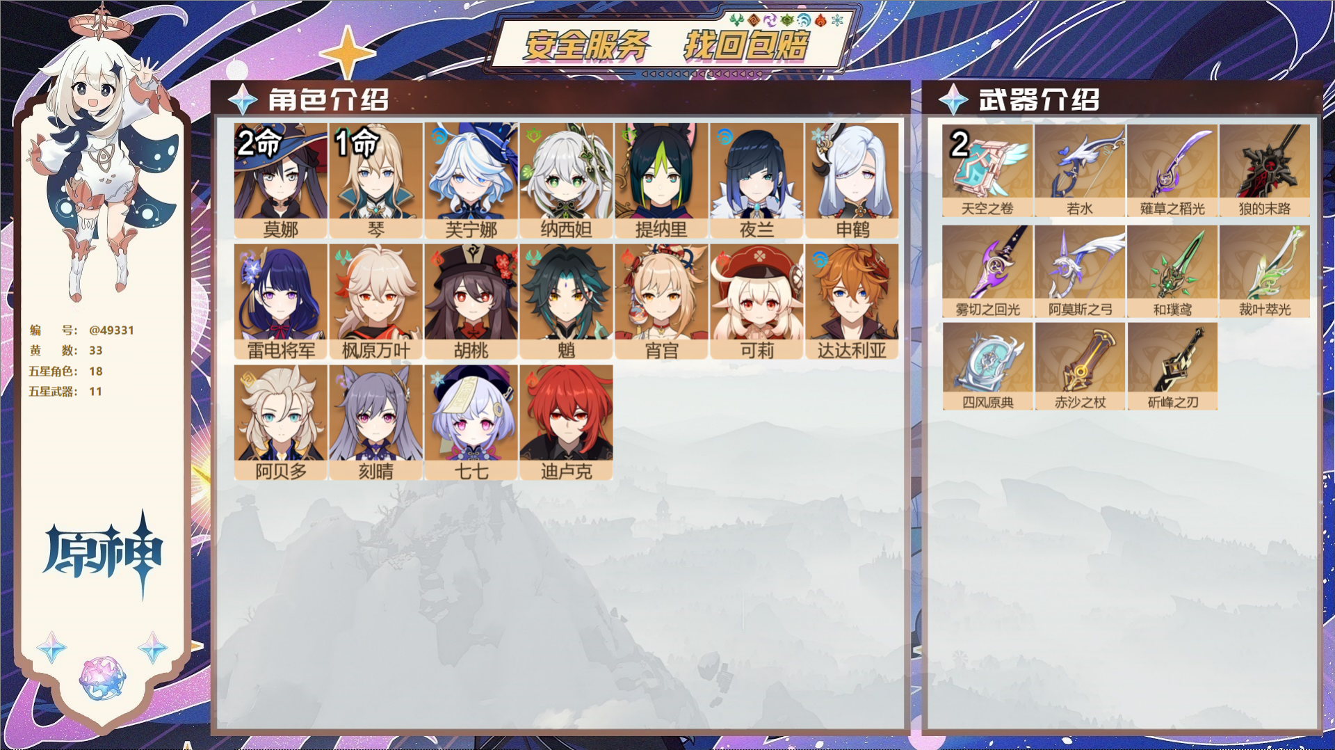 原神账号官服 天空岛@49331 未绑定邮箱  冒险等级59级 女主 33黄 18个五星角色 11个五星武器 纠缠之源0