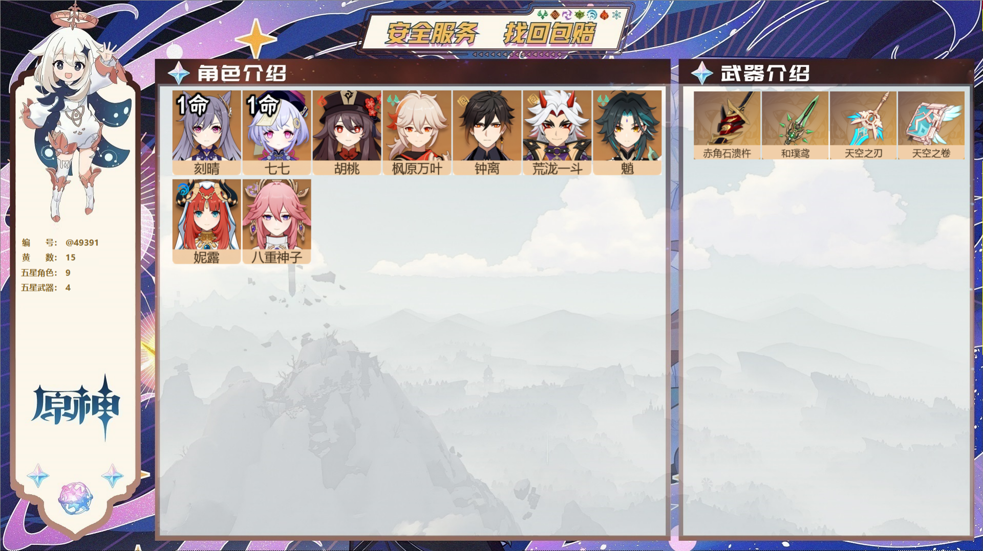 原神账号官服 天空岛@49391 未绑定邮箱  冒险等级56级 女主 15黄 9个五星角色 4个五星武器 纠缠之源0--