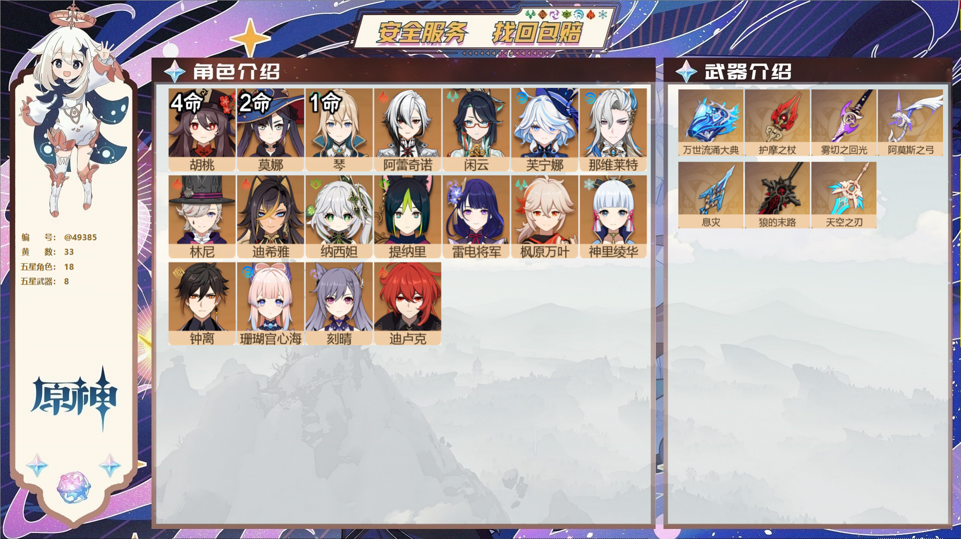 原神账号官服 天空岛@49385 未绑定邮箱 送TAP 冒险等级56级 女主 33黄 18个五星角色 8个五星武器 纠缠