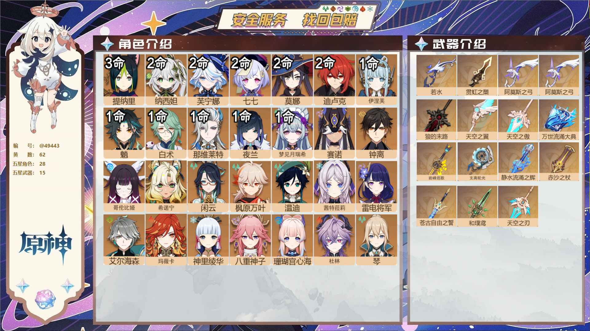 原神账号官服 天空岛@49443 未绑定邮箱  冒险等级60级 女主 62黄 28个五星角色 15个五星武器 纠缠之源0