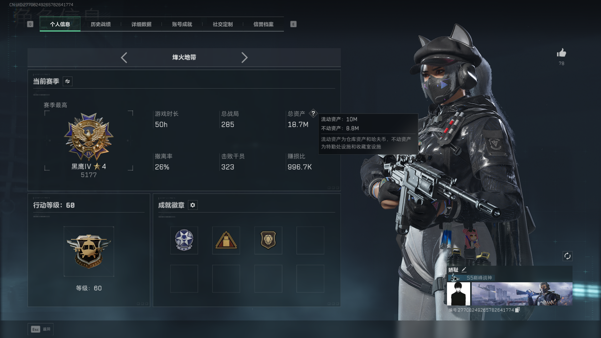 三角洲行动账号QQ总资产：18.7M，哈夫币：387W，三角币&卷合计：710，武器皮肤：11，烽火60级：黑鹰，战场