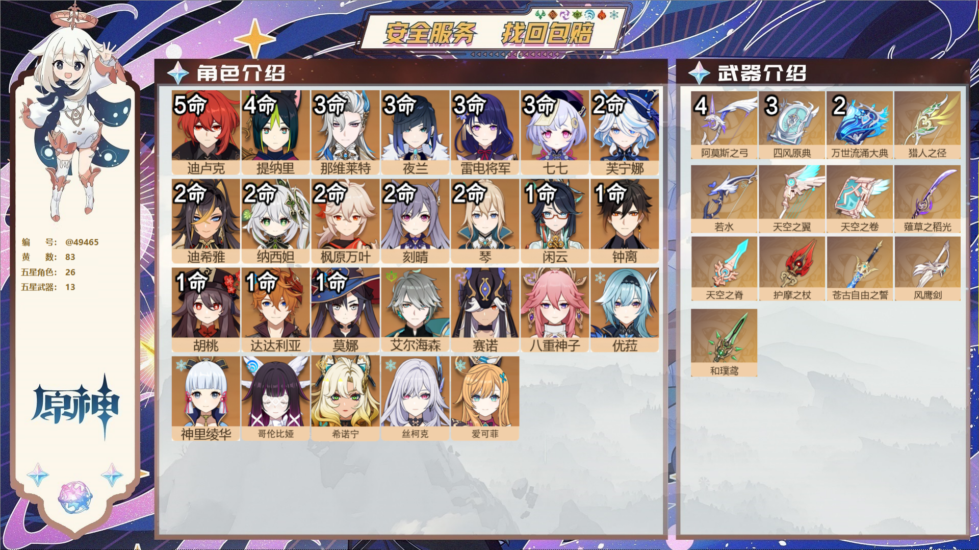 原神账号官服 天空岛@49465 未绑定邮箱  冒险等级60级 男主 83黄 26个五星角色 13个五星武器 纠缠之源0