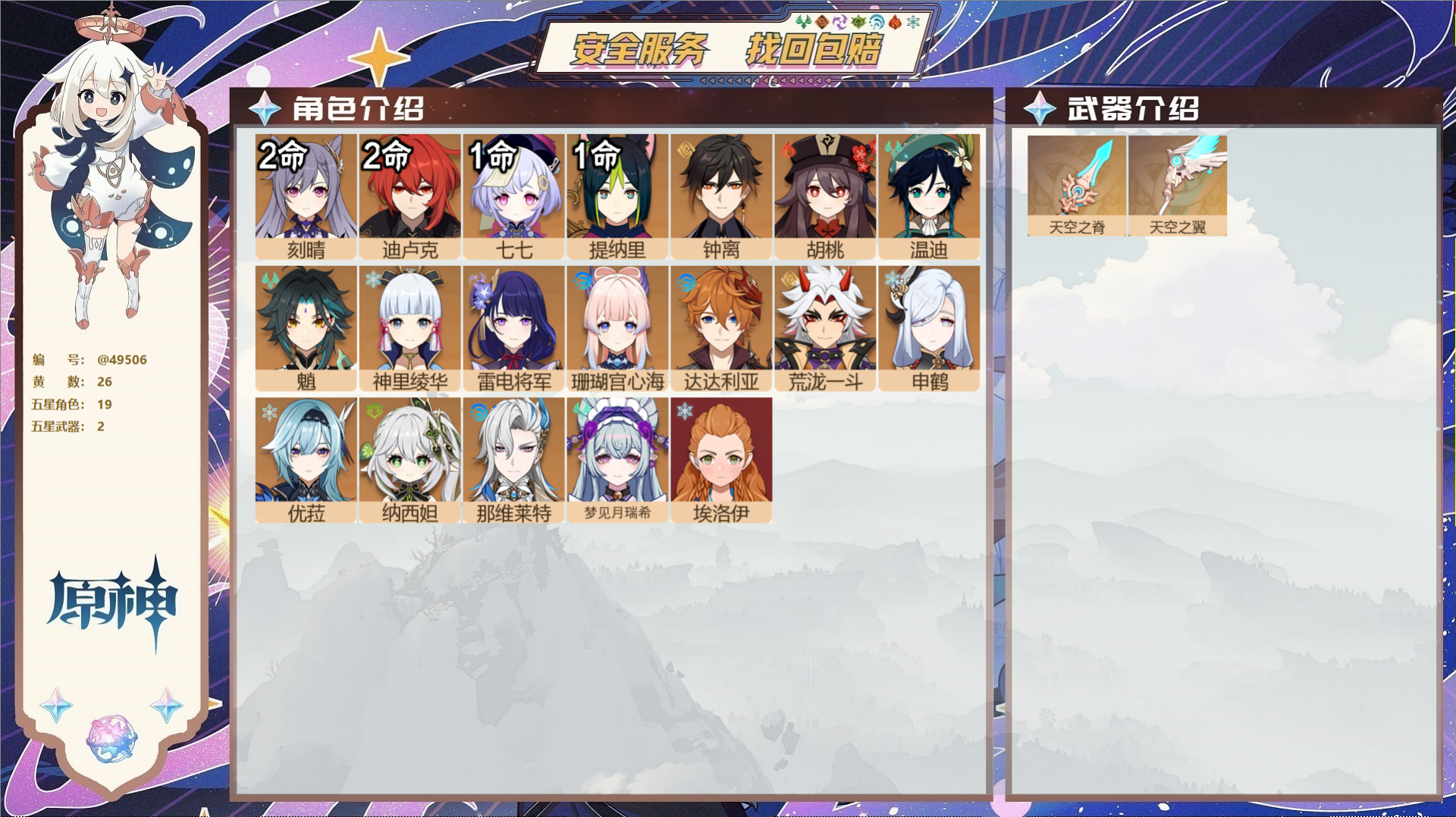 原神账号官服 天空岛@49506 未绑定邮箱  冒险等级58级 男主 26黄 19个五星角色 2个五星武器 纠缠之源2-