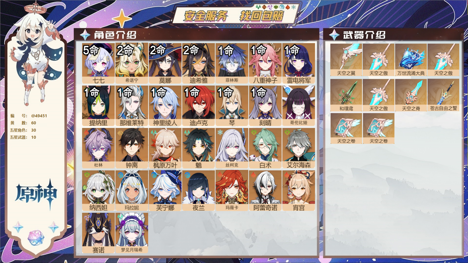 原神账号官服 天空岛@49451 未绑定邮箱  冒险等级60级 女主 60黄 30个五星角色 10个五星武器 纠缠之源0