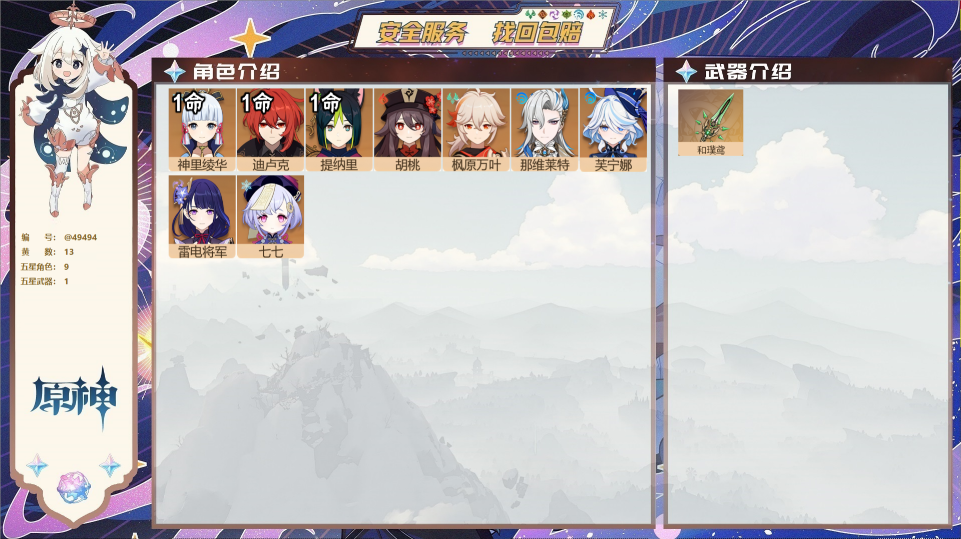 原神账号官服 天空岛@49494 未绑定邮箱 不送TAP 冒险等级55级 女主 13黄 9个五星角色 1个五星武器 纠缠