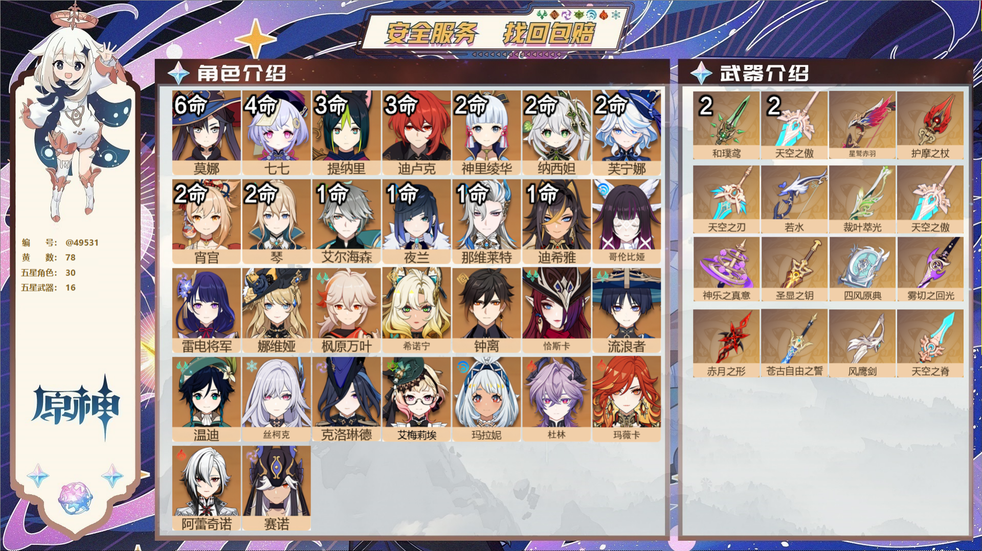 原神账号官服 天空岛@49531 未绑定邮箱  冒险等级60级 女主 78黄 30个五星角色 16个五星武器 纠缠之源4