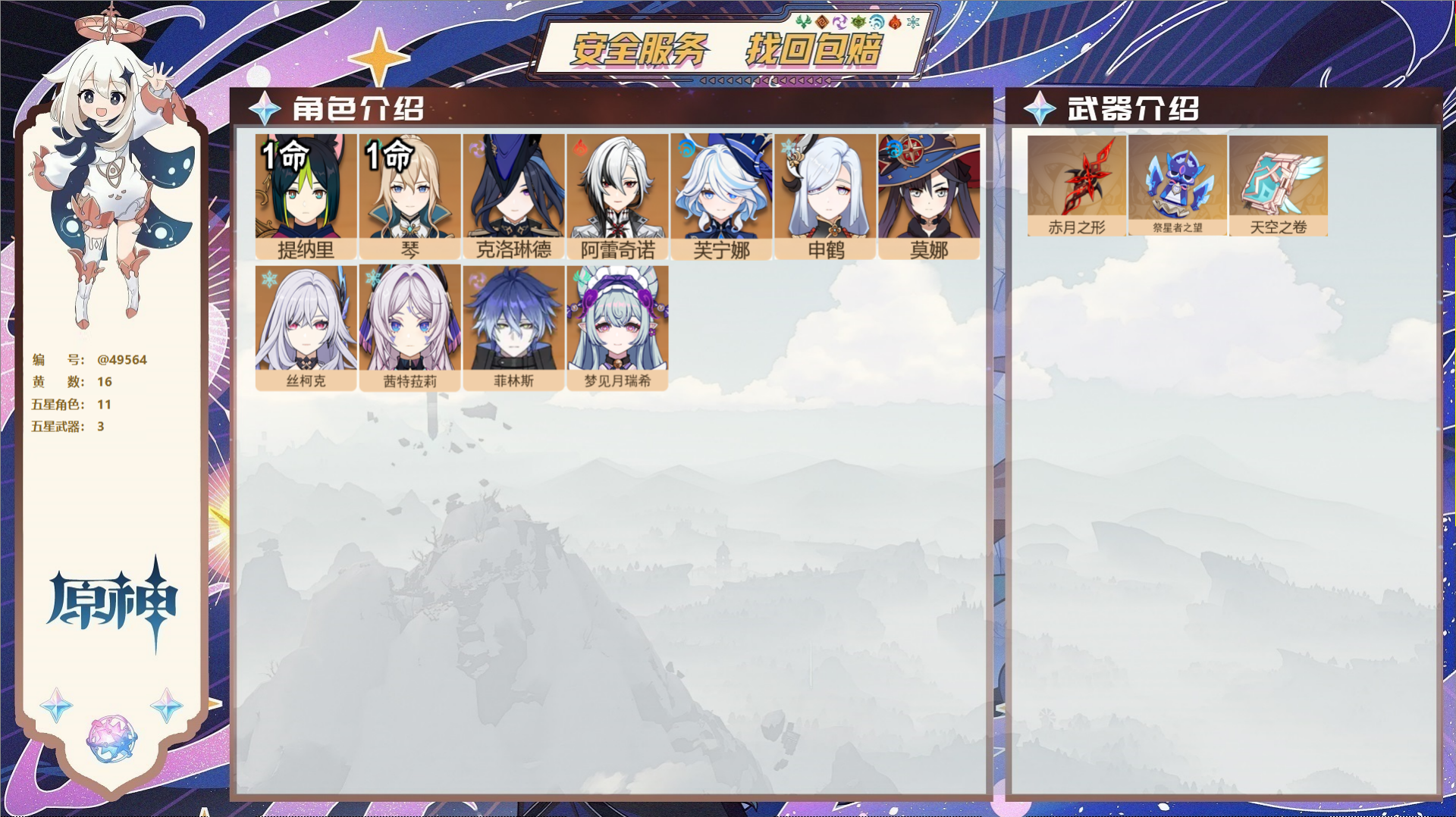 原神账号官服 天空岛@49564 未绑定邮箱  冒险等级55级 女主 16黄 11个五星角色 3个五星武器 纠缠之源0-