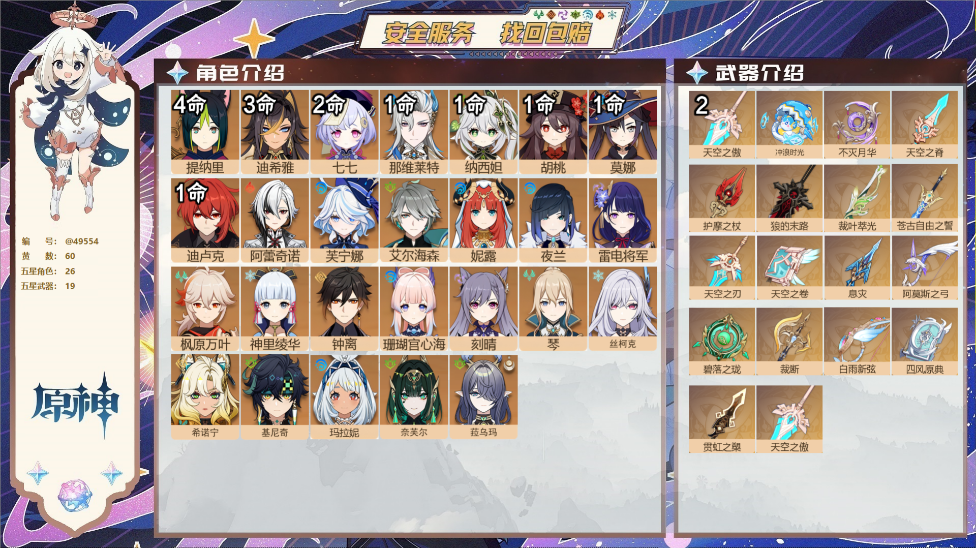 原神账号官服 天空岛@49554 未绑定邮箱  冒险等级60级 女主 60黄 26个五星角色 19个五星武器 纠缠之源0