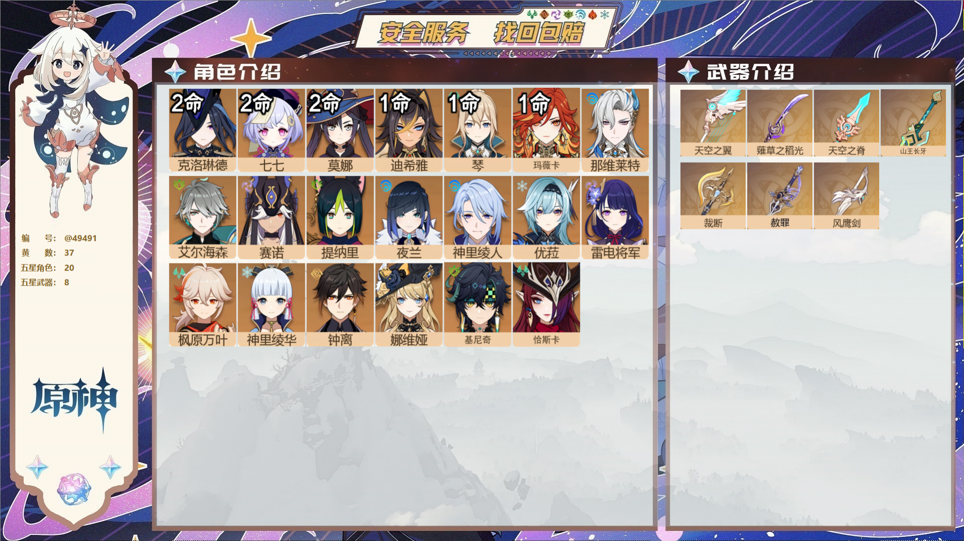 原神账号官服 天空岛@49491 未绑定邮箱  冒险等级60级 女主 37黄 20个五星角色 8个五星武器 纠缠之源0-