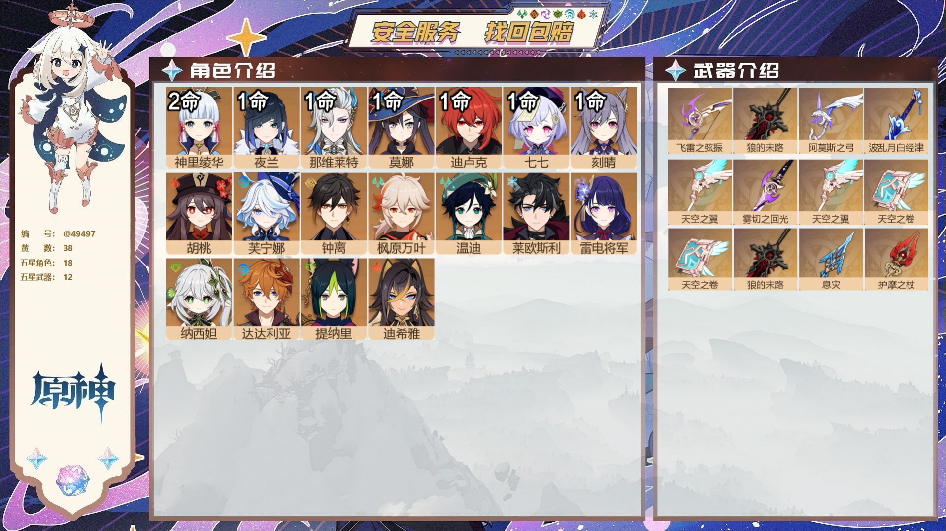 原神账号官服 天空岛@49497 未绑定邮箱  冒险等级60级 女主 38黄 18个五星角色 12个五星武器 纠缠之源0