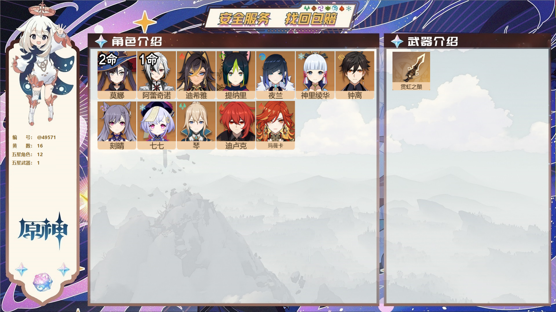 原神账号官服 天空岛@49571 未绑定邮箱  冒险等级56级 男主 16黄 12个五星角色 1个五星武器 纠缠之源0-