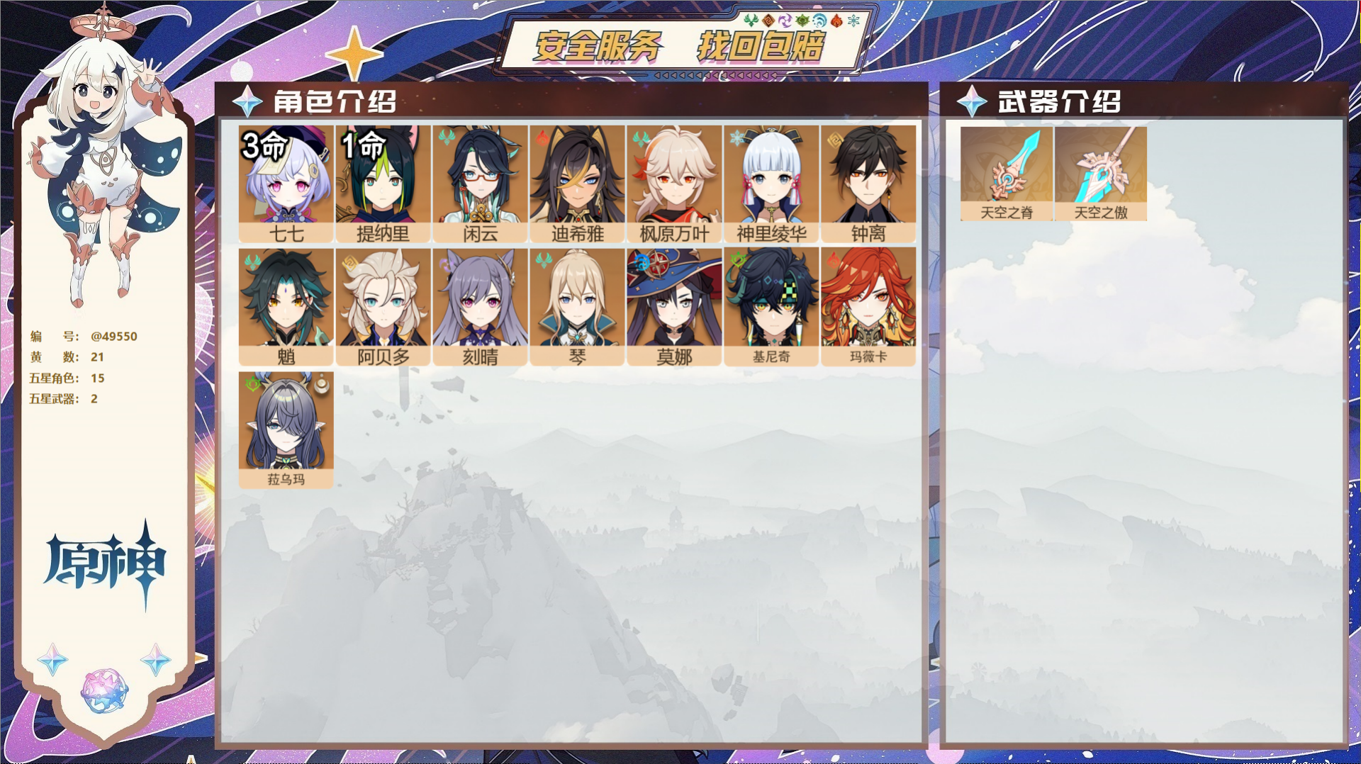 原神账号官服 天空岛@49550 未绑定邮箱  冒险等级58级 男主 21黄 15个五星角色 2个五星武器 纠缠之源0-