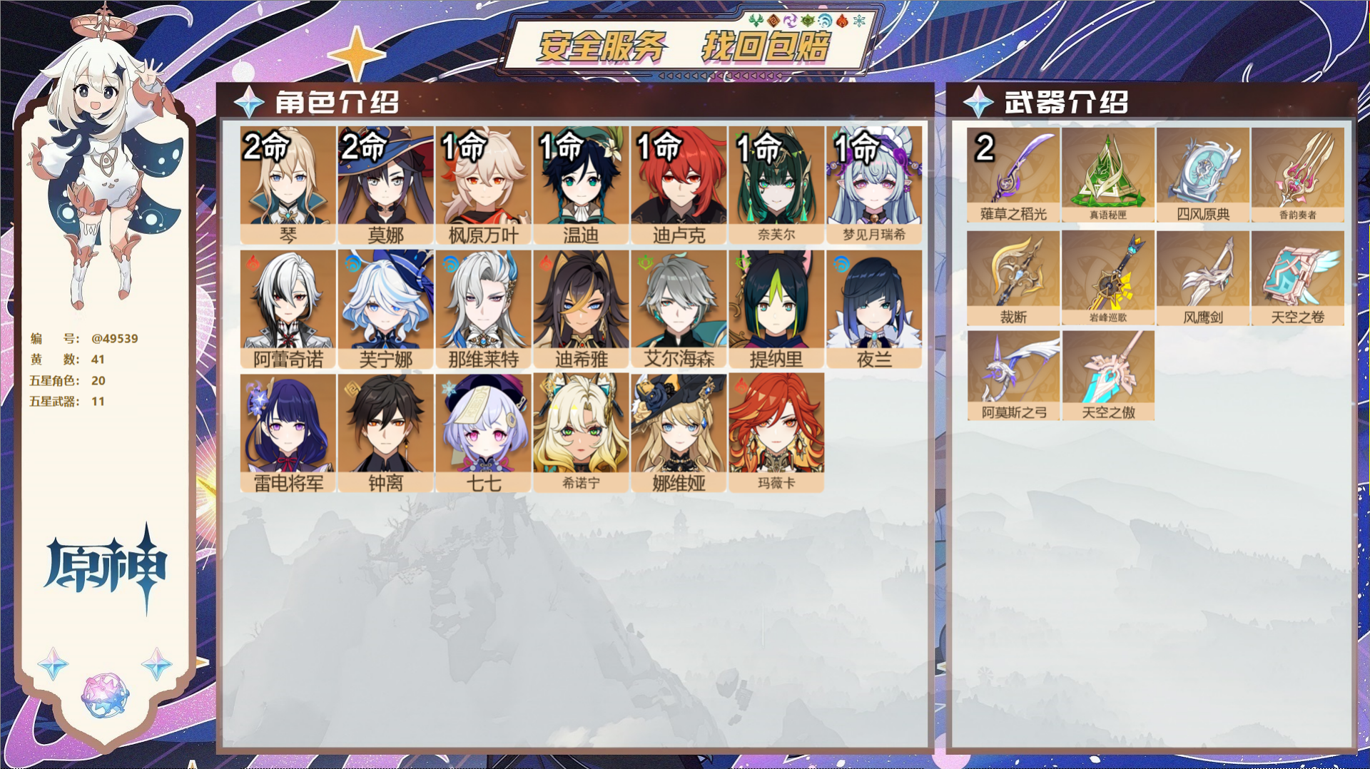 原神账号官服 天空岛@49539 未绑定邮箱  冒险等级60级 男主 41黄 20个五星角色 11个五星武器 纠缠之源1