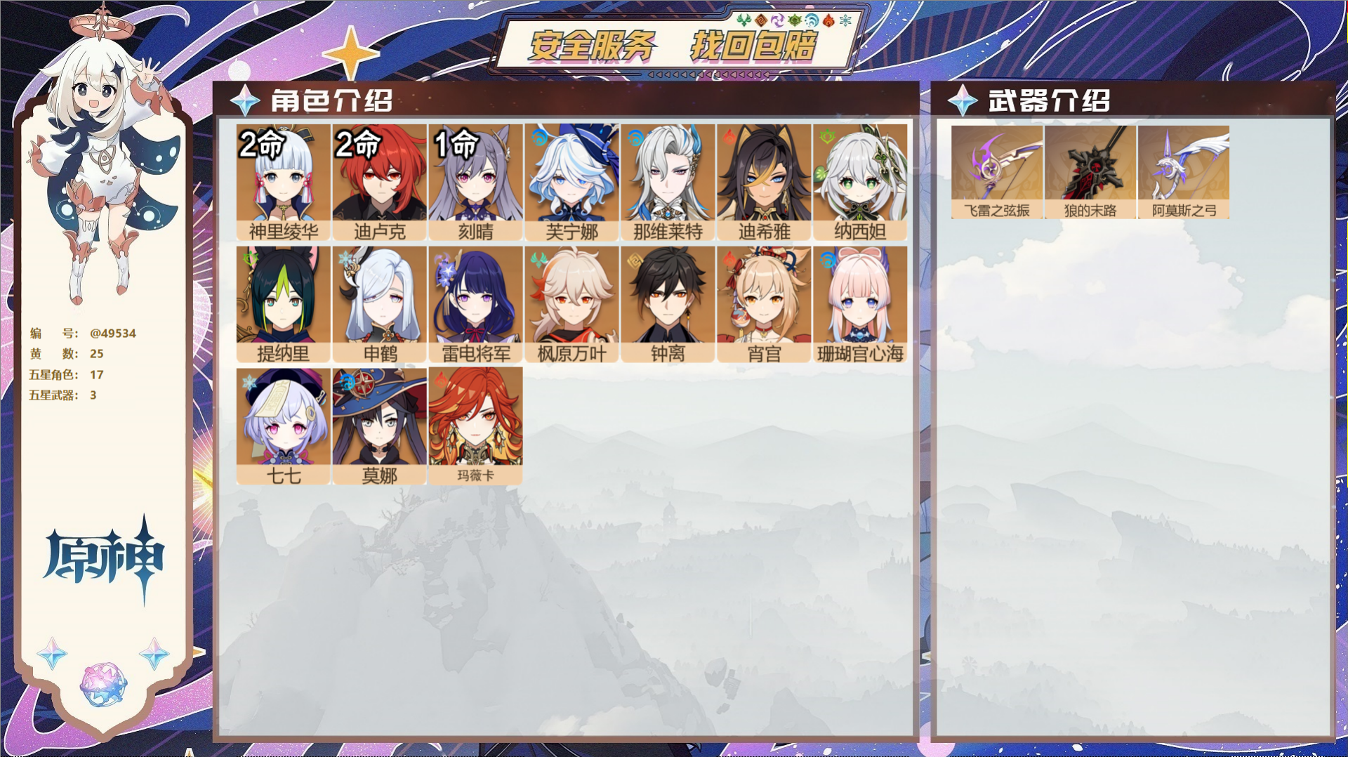 原神账号官服 天空岛@49534 未绑定邮箱  冒险等级58级 女主 25黄 17个五星角色 3个五星武器 纠缠之源0-