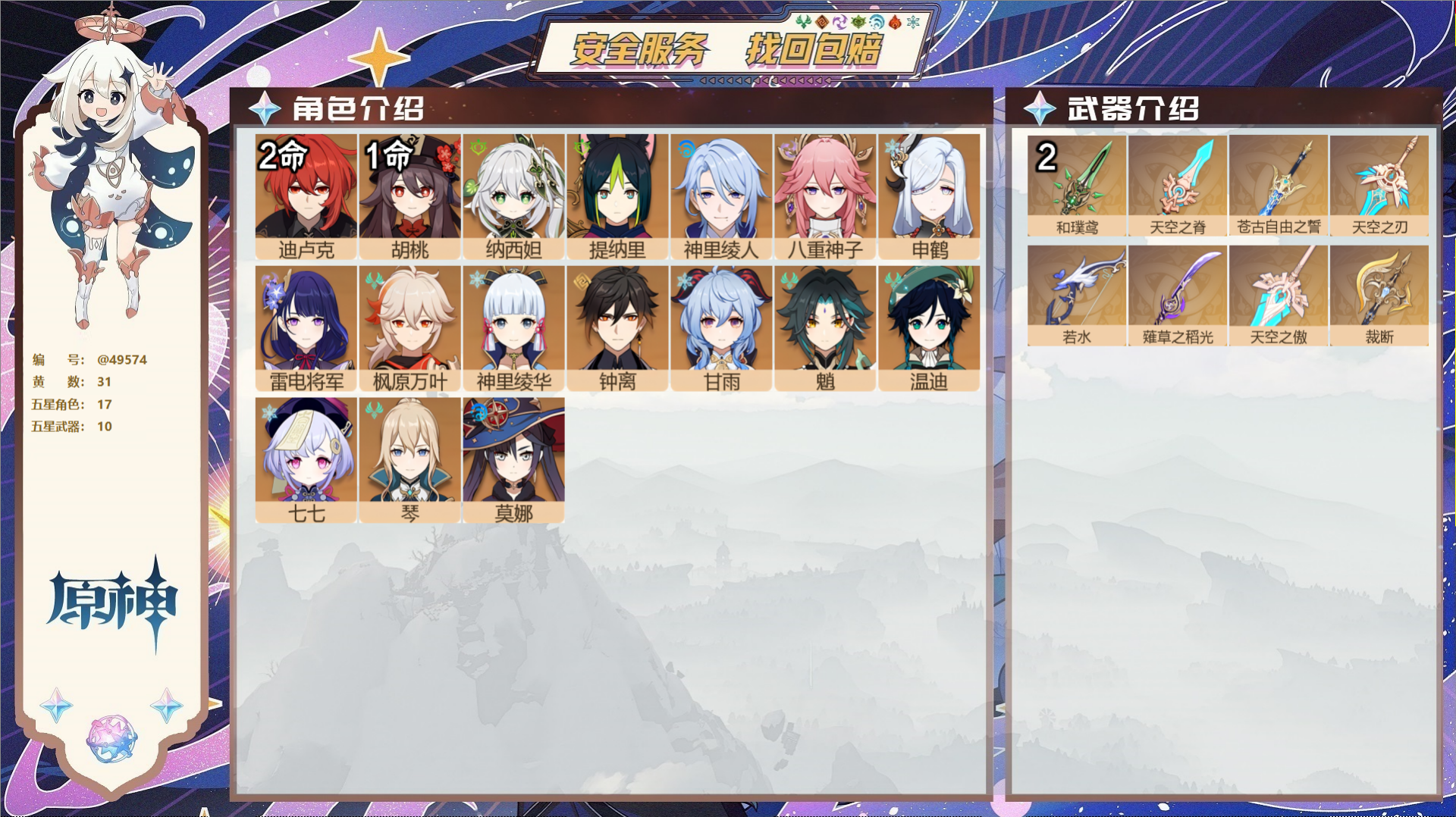 原神账号官服 天空岛@49574 未绑定邮箱  冒险等级58级 男主 31黄 17个五星角色 10个五星武器 纠缠之源0