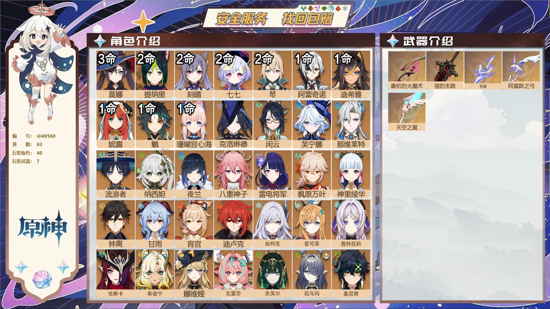 原神账号官服 天空岛@49560 未绑定邮箱  冒险等级60级 女主 63黄 40个五星角色 7个五星武器 纠缠之源0-