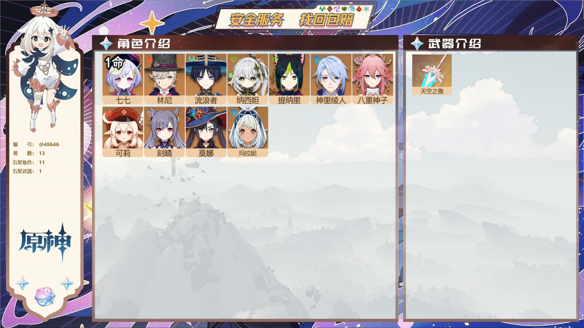 原神账号官服 天空岛@49646 未绑定邮箱  冒险等级53级 男主 13黄 11个五星角色 1个五星武器 纠缠之源0-