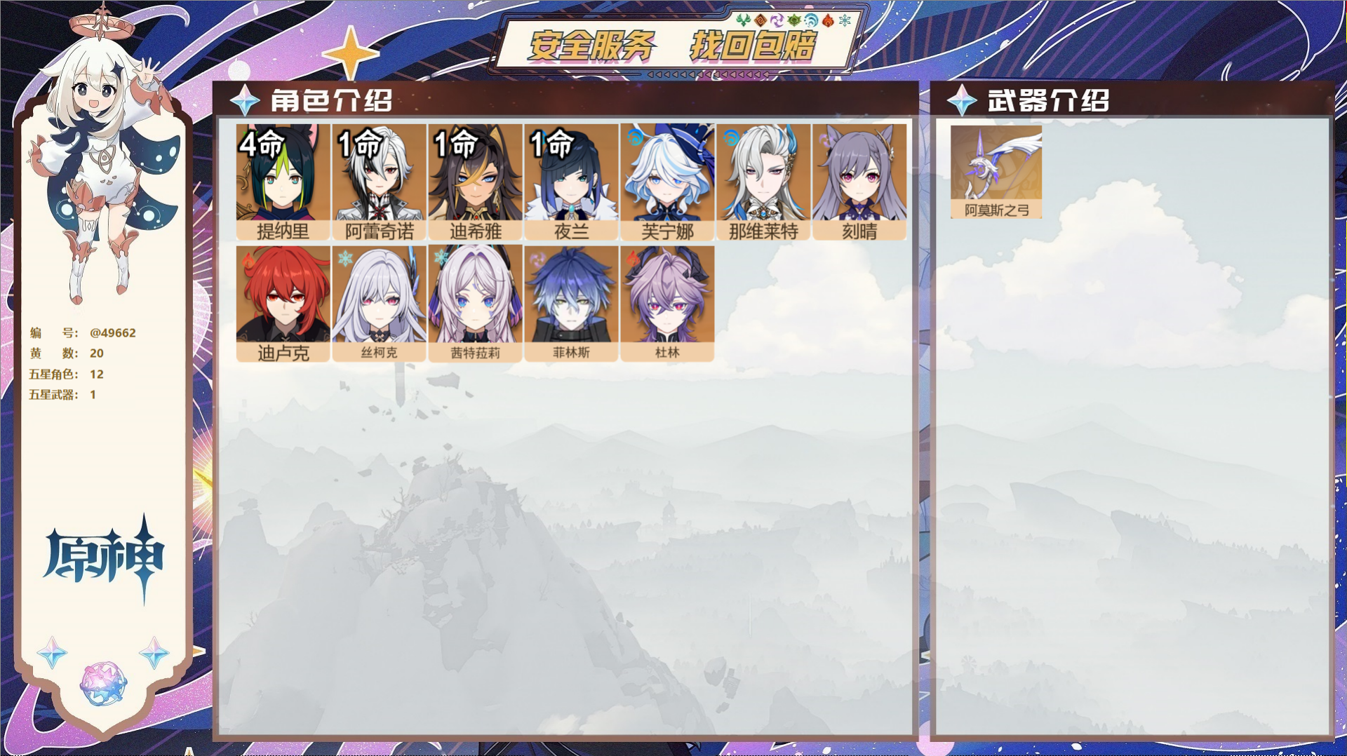 原神账号官服 天空岛@49662 未绑定邮箱  冒险等级56级 女主 20黄 12个五星角色 1个五星武器 纠缠之源0-