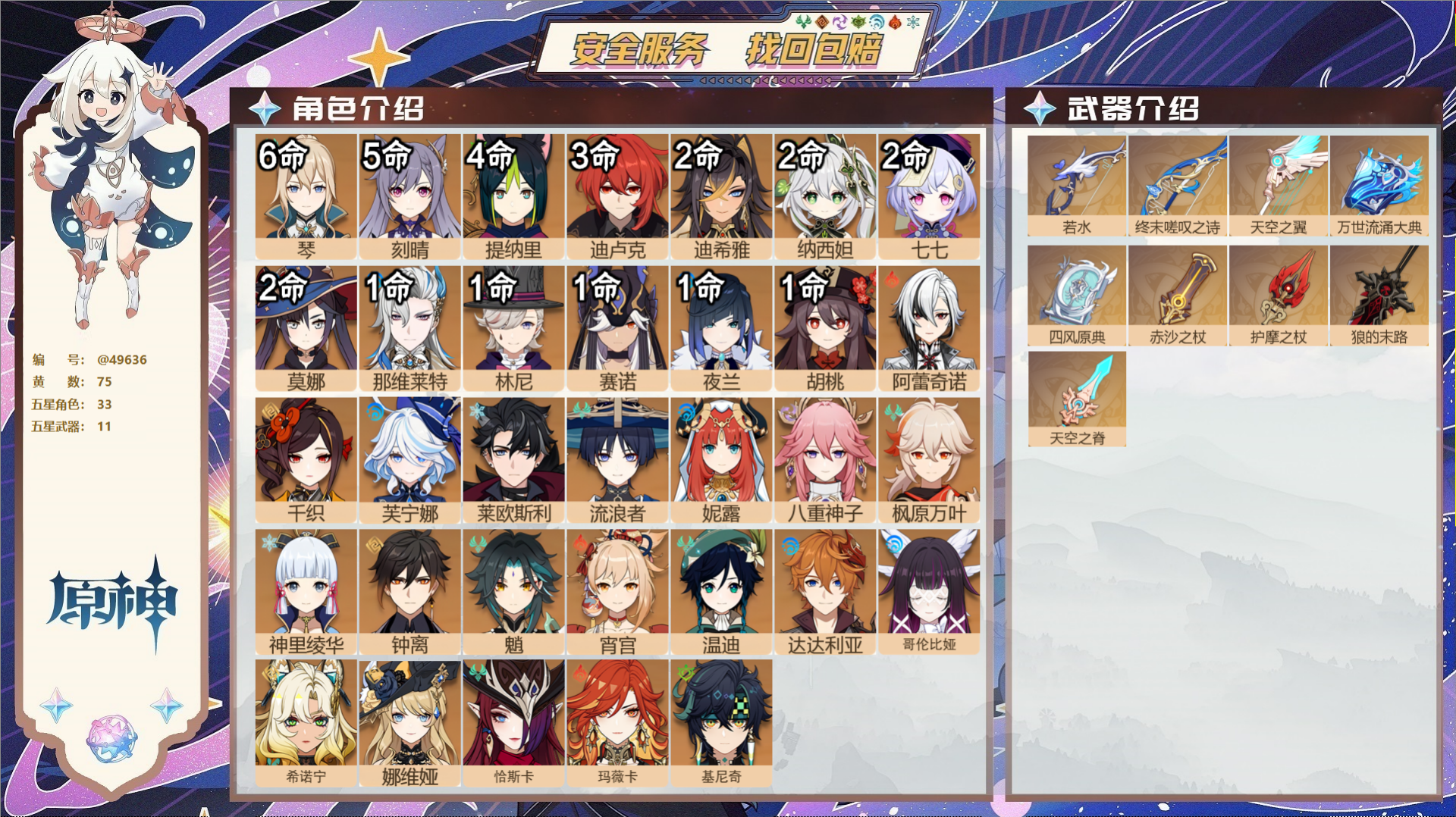 原神账号官服 天空岛@49636 未绑定邮箱  冒险等级60级 女主 75黄 33个五星角色 11个五星武器 纠缠之源0