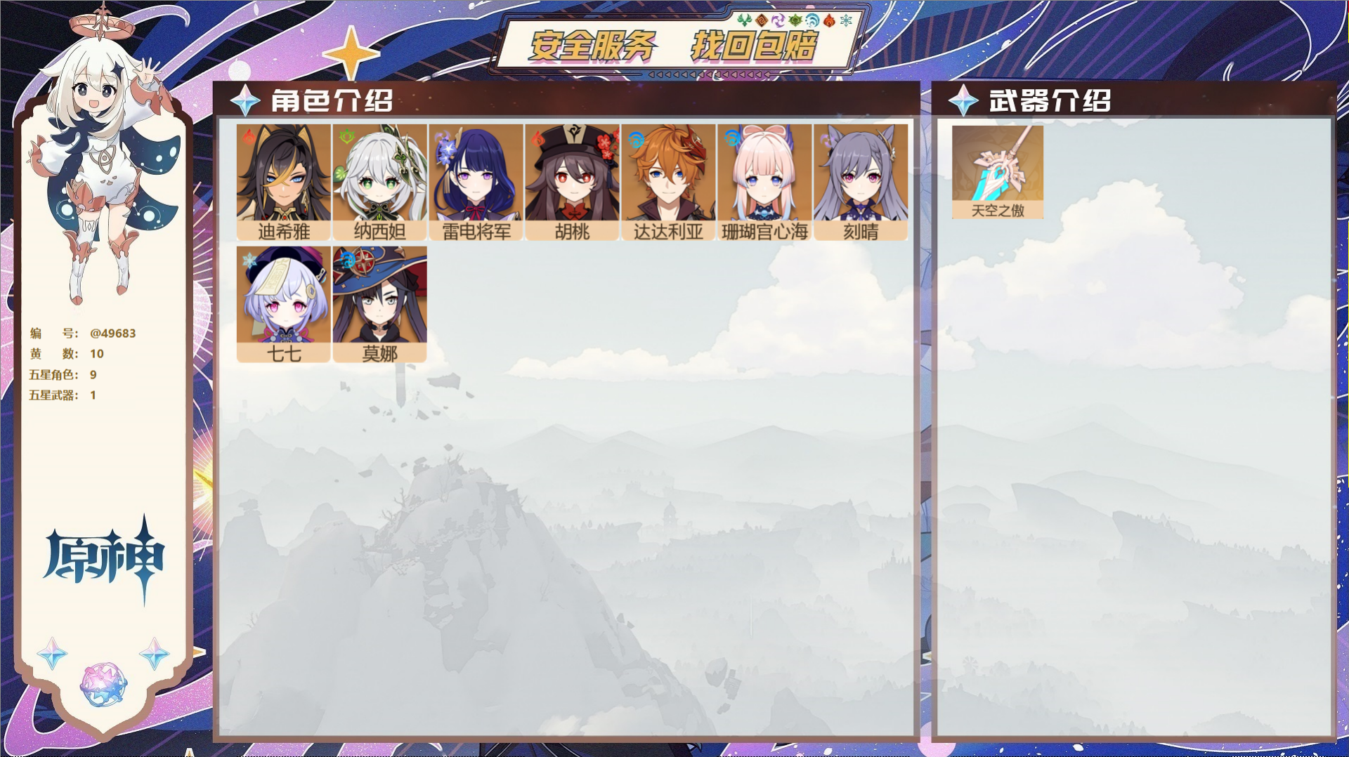 原神账号官服 天空岛@49683 未绑定邮箱  冒险等级55级 男主 10黄 9个五星角色 1个五星武器 纠缠之源0--