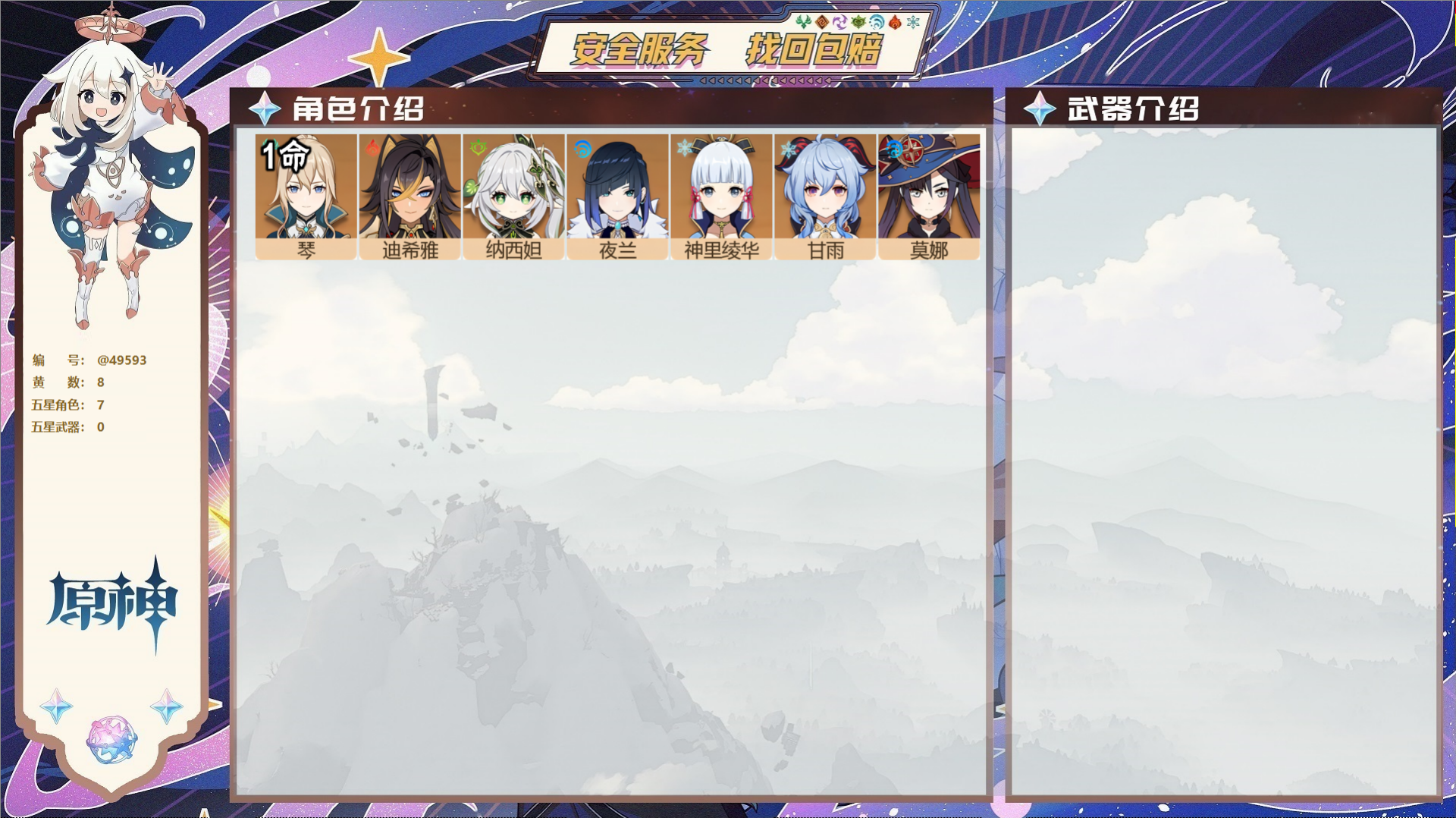 原神账号官服 天空岛@49593 未绑定邮箱 不送TAP 冒险等级49级 男主 8黄 7个五星角色 0个五星武器 纠缠之