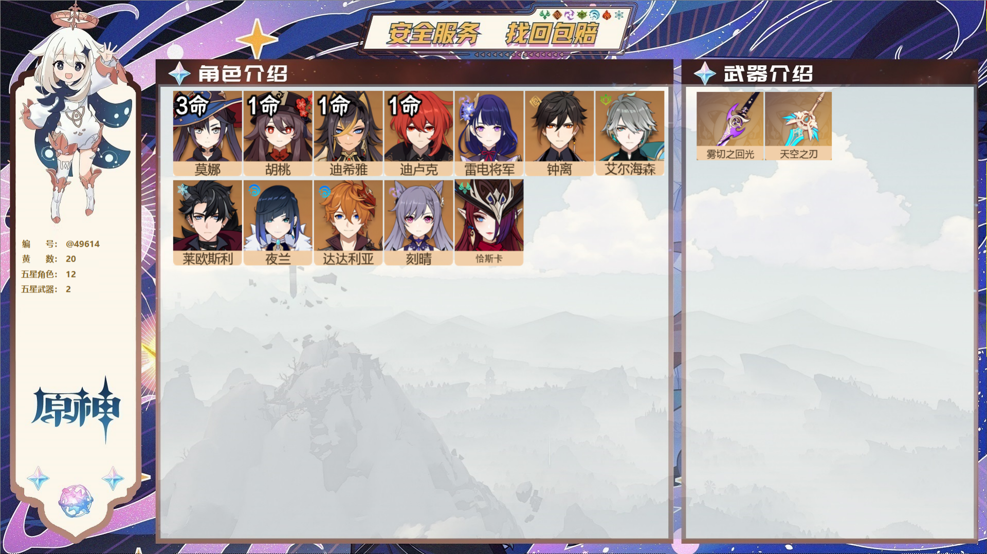 原神账号官服 天空岛@49614 未绑定邮箱  冒险等级56级 女主 20黄 12个五星角色 2个五星武器 纠缠之源0-