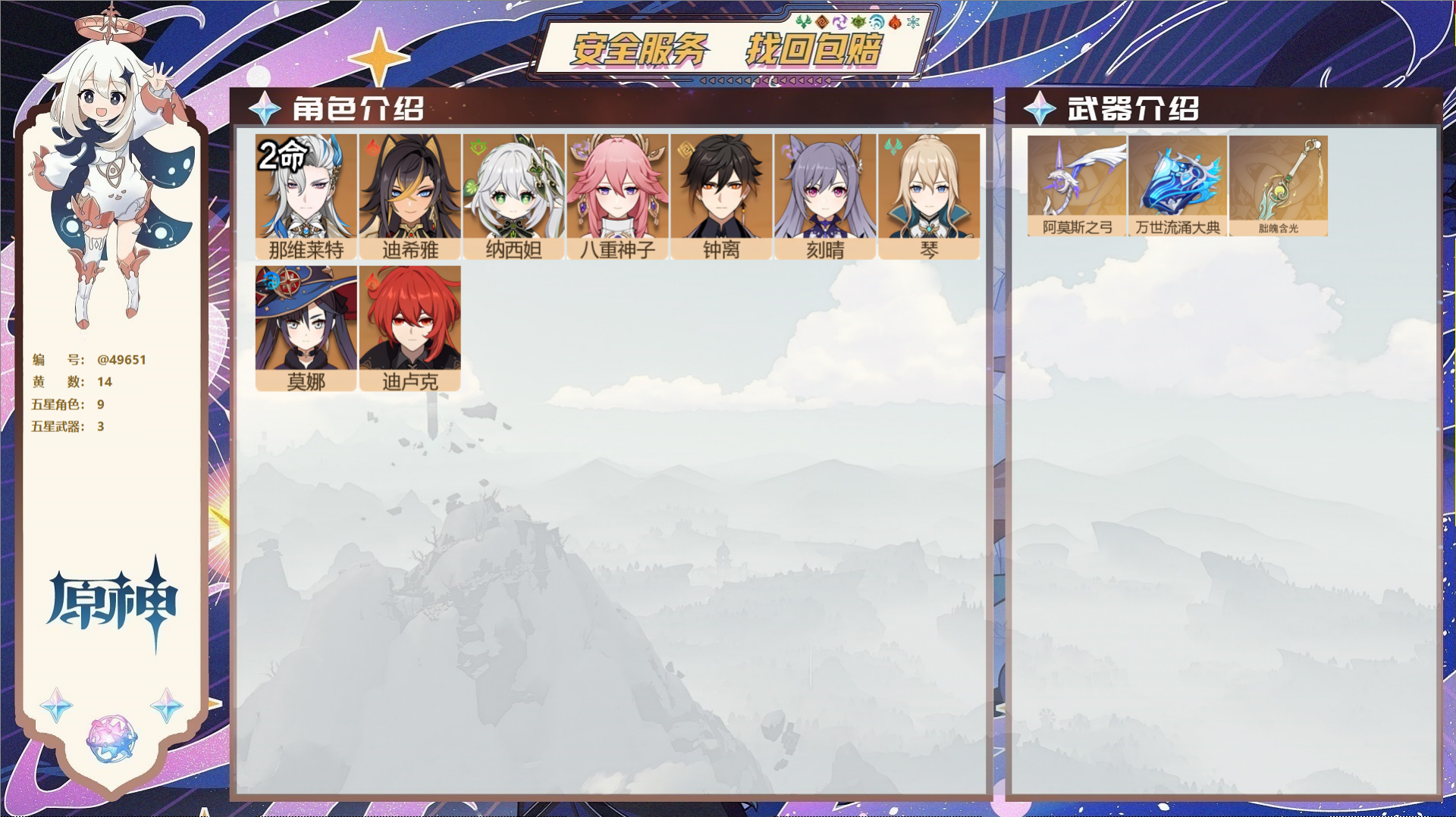 原神账号官服 天空岛@49651 未绑定邮箱  冒险等级56级 女主 14黄 9个五星角色 3个五星武器 纠缠之源0--