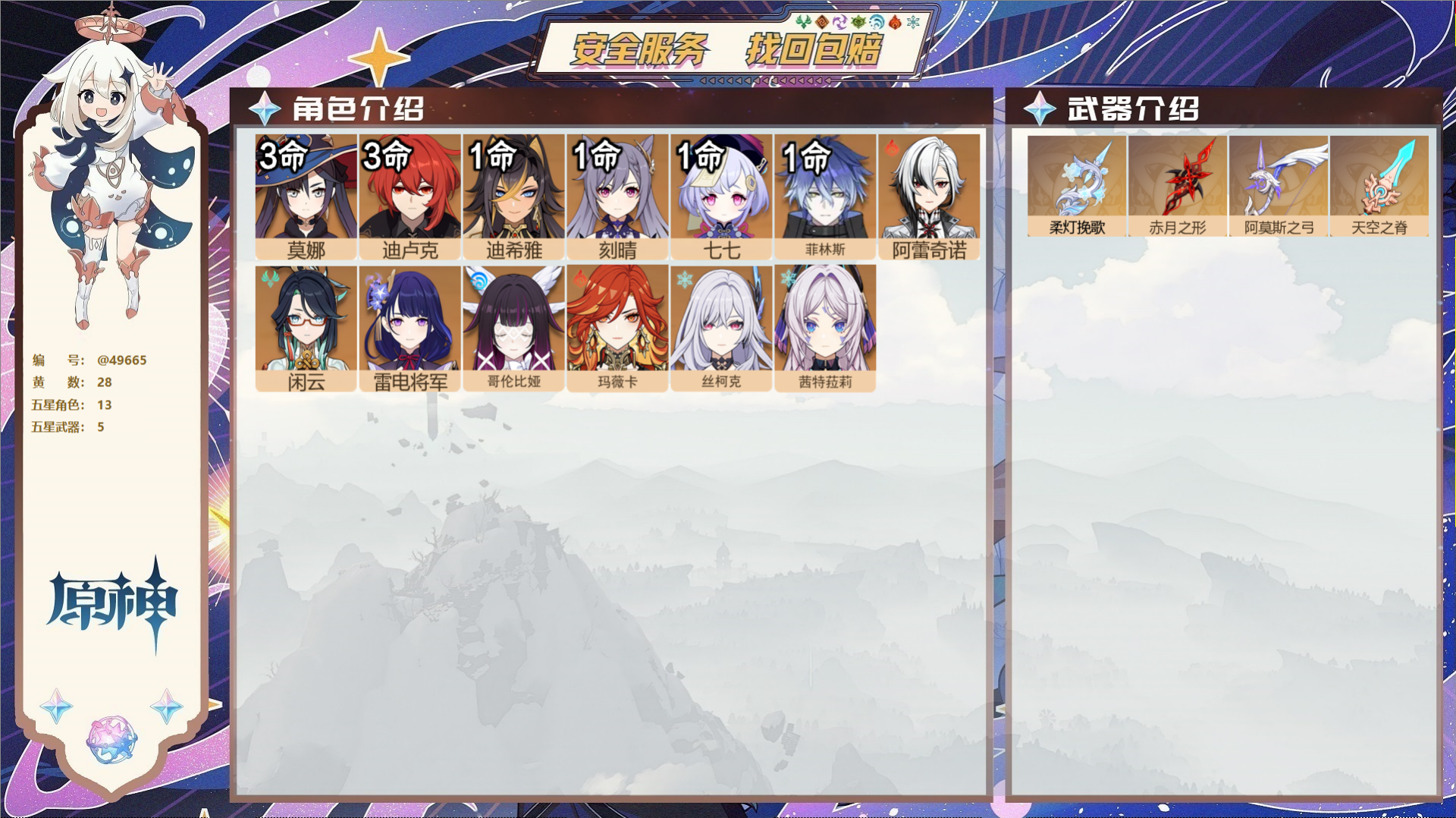 原神账号官服 天空岛@49665 未绑定邮箱  冒险等级58级 女主 28黄 13个五星角色 5个五星武器 纠缠之源39