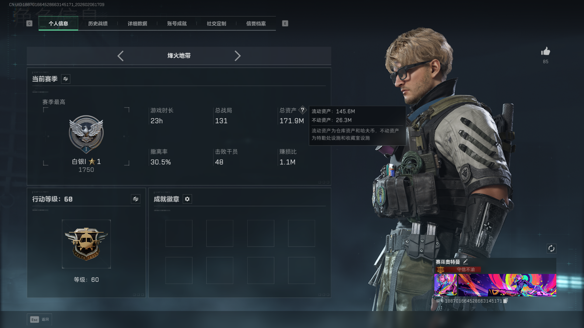 三角洲行动账号QQ总资产：171.9M，哈夫币：3285W，三角币&卷合计：253，烽火60级：白银，战场12级：列兵