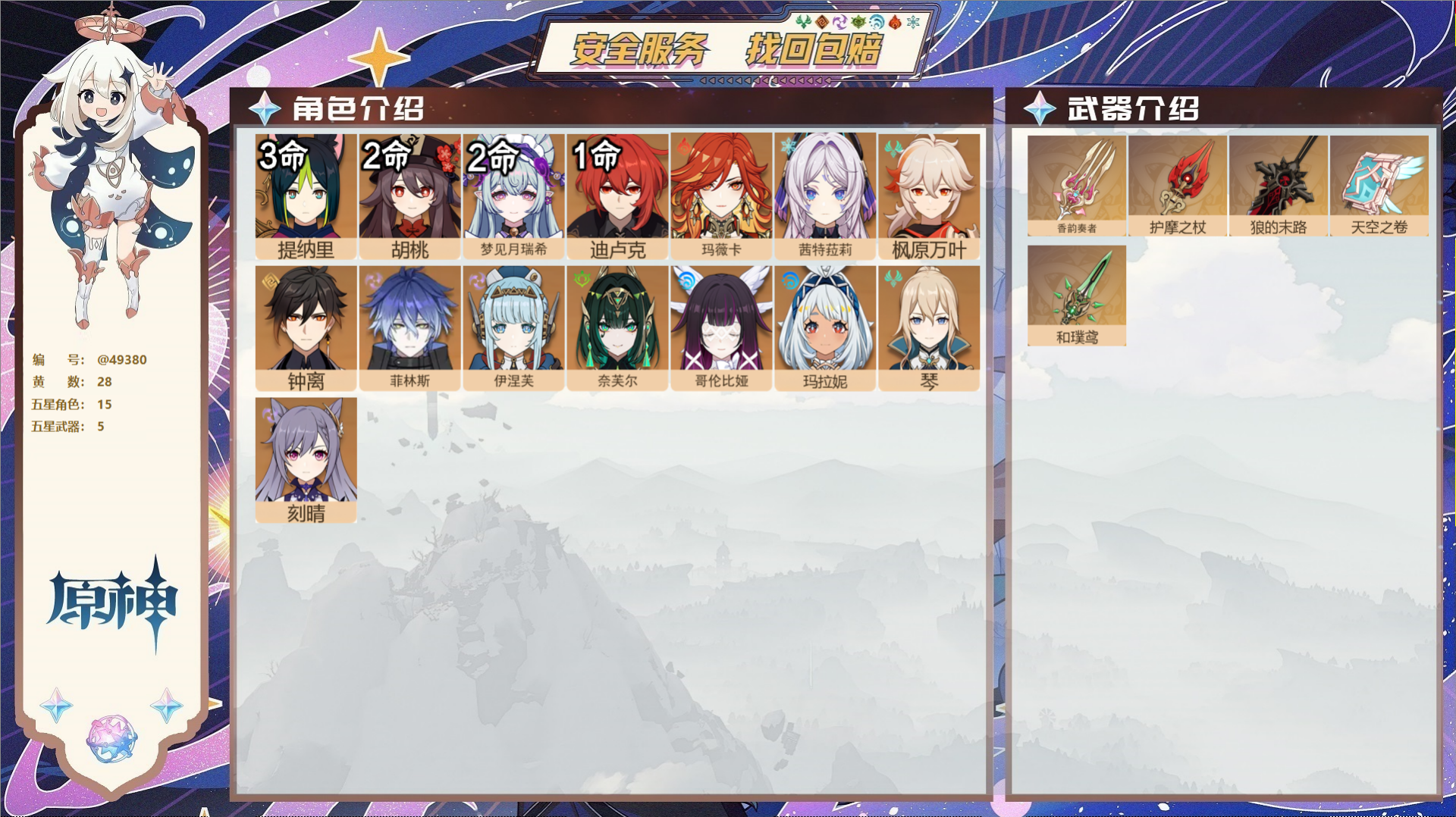 原神账号官服 天空岛@49380 未绑定邮箱  冒险等级58级 男主 28黄 15个五星角色 5个五星武器 纠缠之源0-