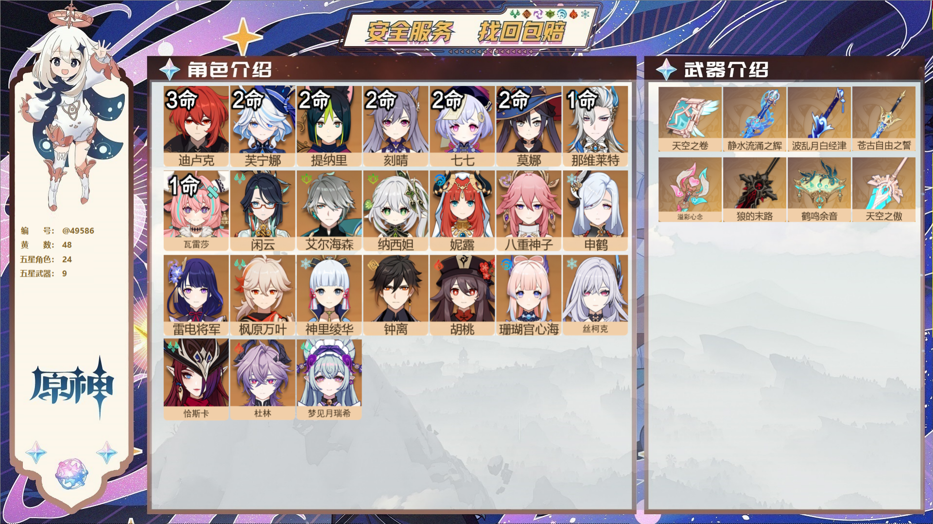 原神账号官服 天空岛@49586 未绑定邮箱 送TAP 冒险等级59级 男主 48黄 24个五星角色 9个五星武器 纠缠
