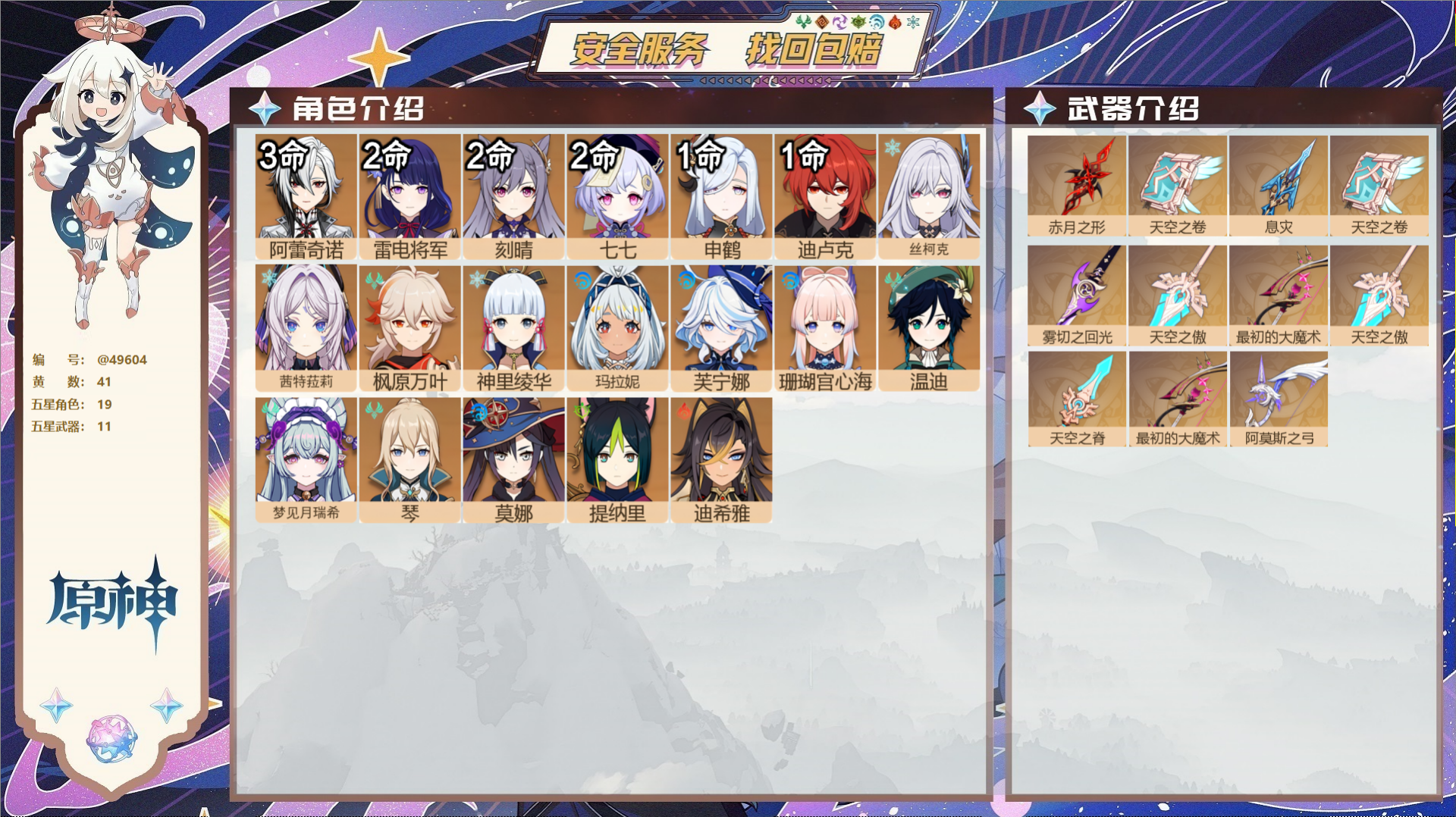原神账号官服 天空岛@49604 未绑定邮箱  冒险等级59级 女主 41黄 19个五星角色 11个五星武器 纠缠之源0