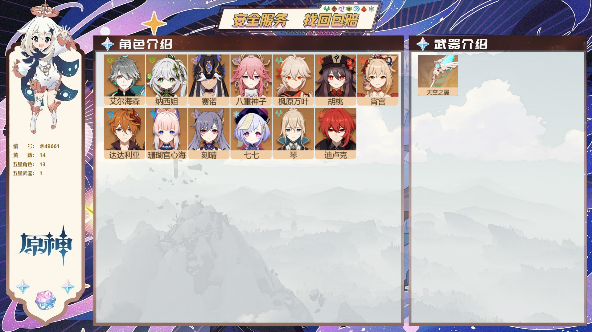 原神账号官服 天空岛@49661 未绑定邮箱  冒险等级56级 女主 14黄 13个五星角色 1个五星武器 纠缠之源0-