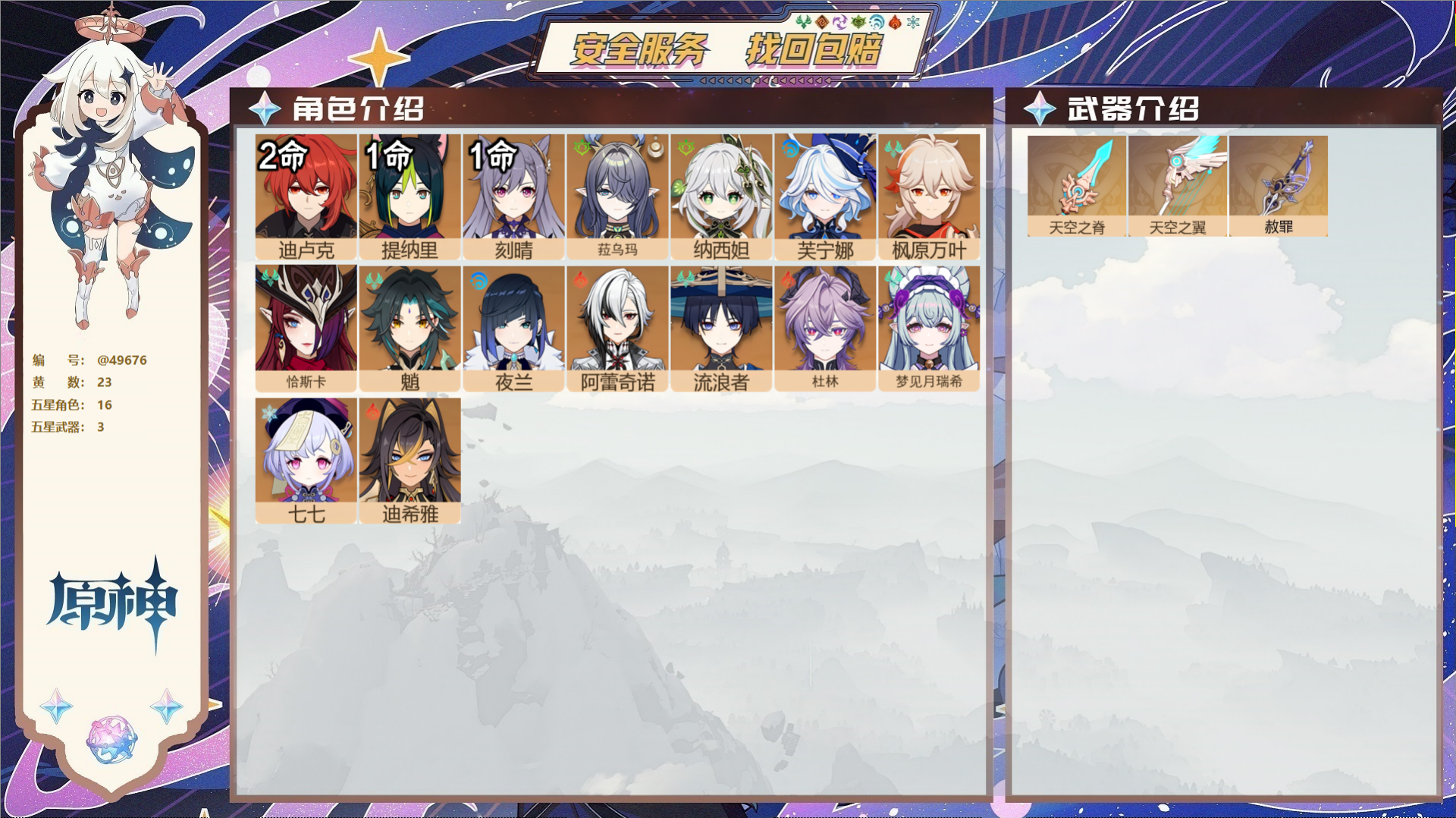原神账号官服 天空岛@49676 未绑定邮箱  冒险等级57级 女主 23黄 16个五星角色 3个五星武器 纠缠之源0-