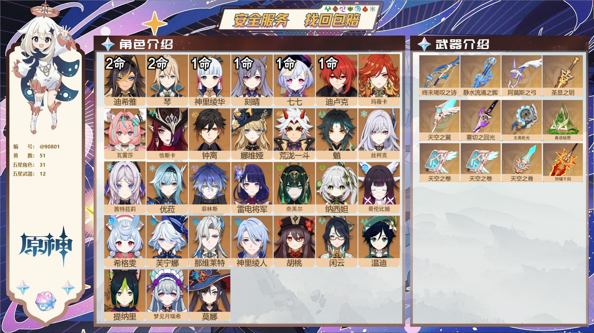 原神账号官服 天空岛@90801 未绑定邮箱  冒险等级60级 女主 51黄 31个五星角色 12个五星武器 纠缠之源0
