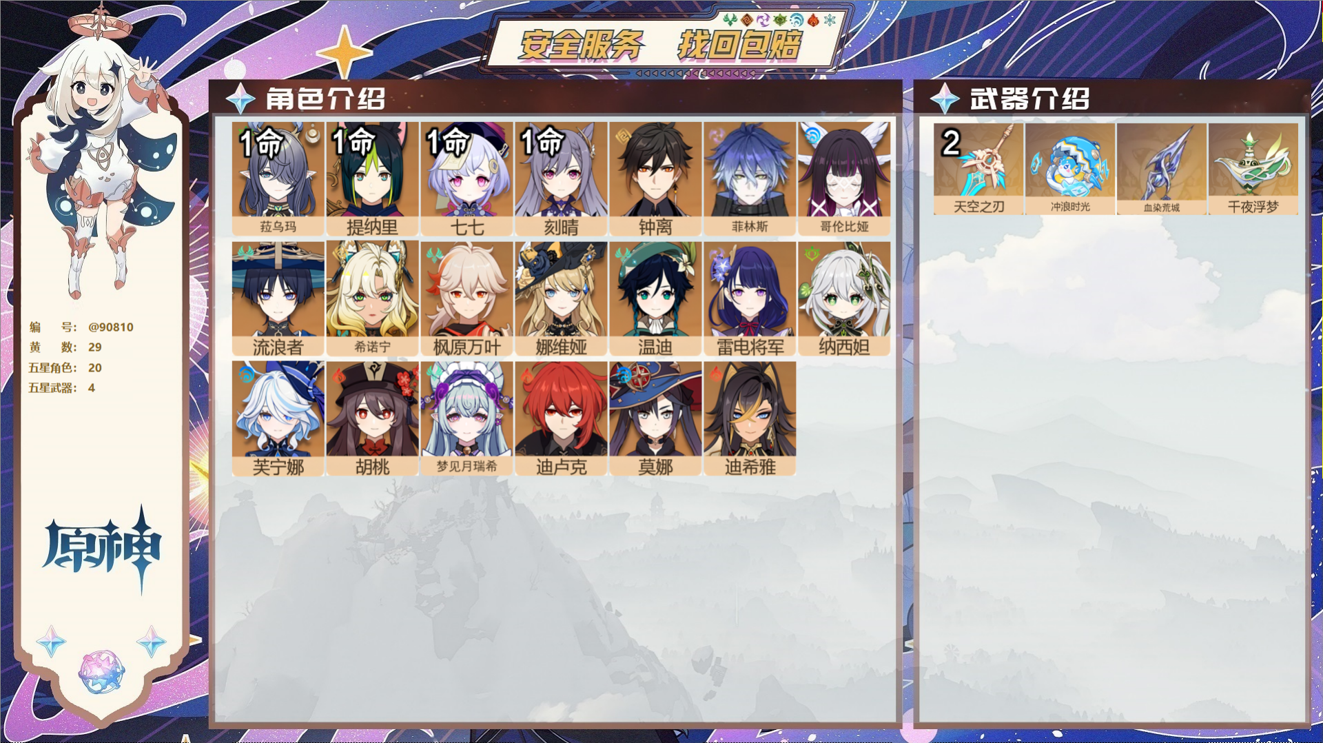 原神账号官服 天空岛@90810 未绑定邮箱  冒险等级58级 女主 29黄 20个五星角色 4个五星武器 纠缠之源0-