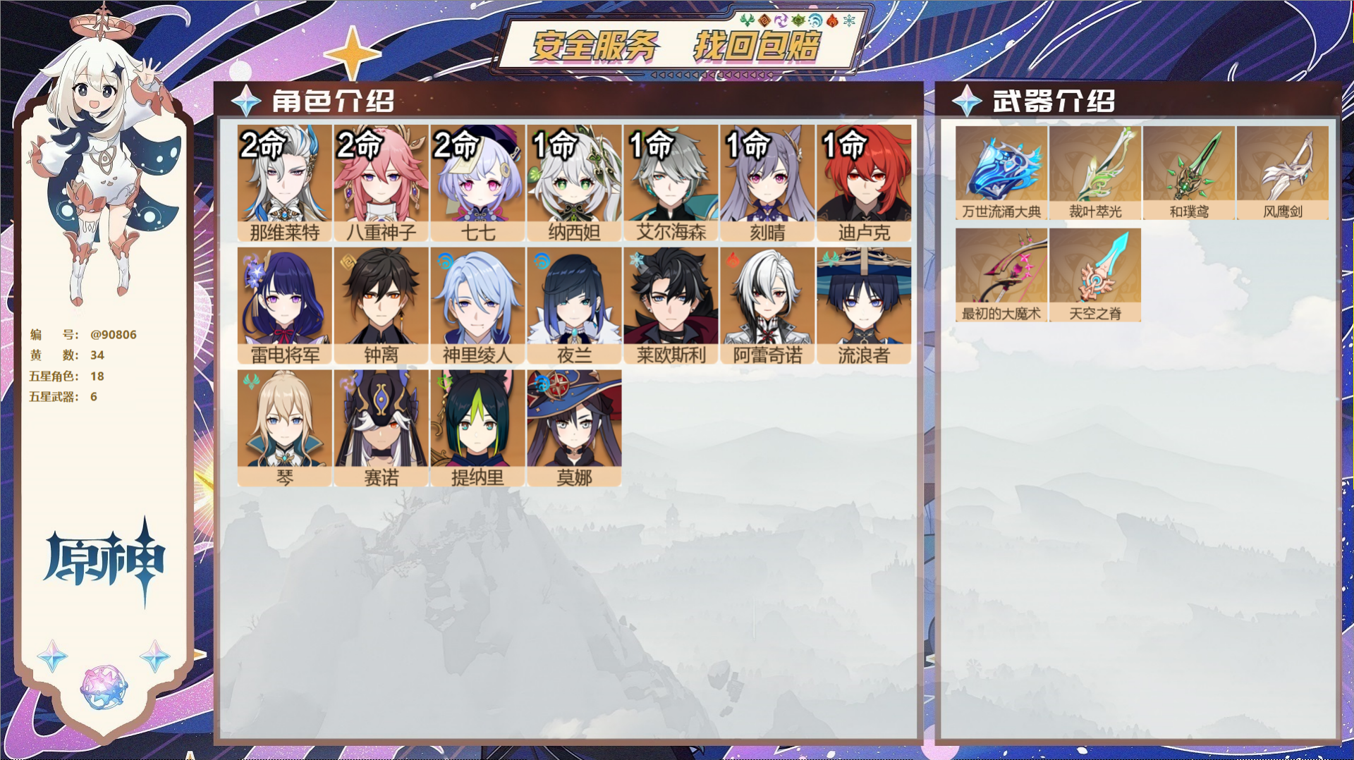 原神账号官服 天空岛@90806 未绑定邮箱  冒险等级58级 男主 34黄 18个五星角色 6个五星武器 纠缠之源0-