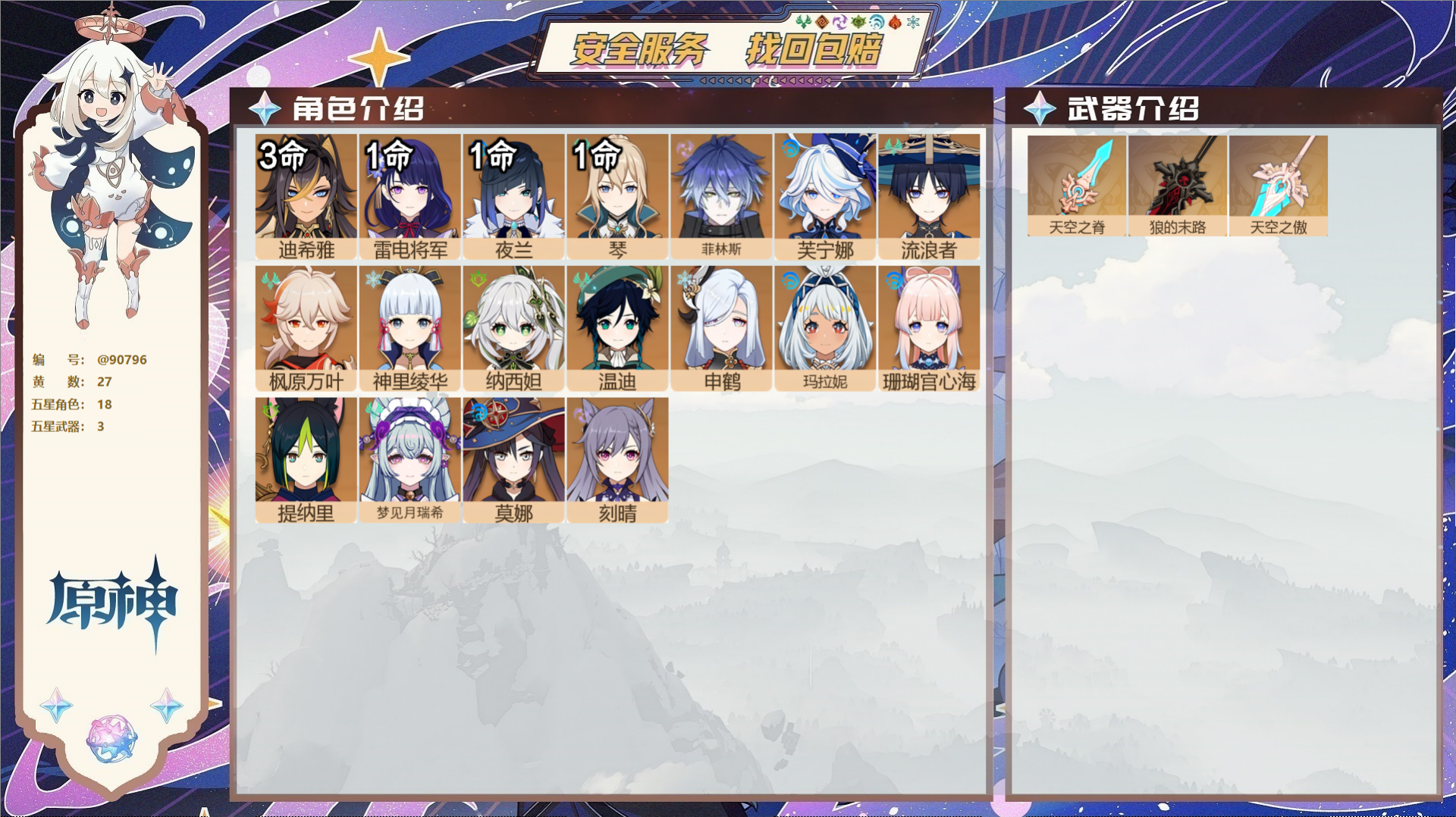 原神账号官服 天空岛@90796 未绑定邮箱  冒险等级58级 女主 27黄 18个五星角色 3个五星武器 纠缠之源0-