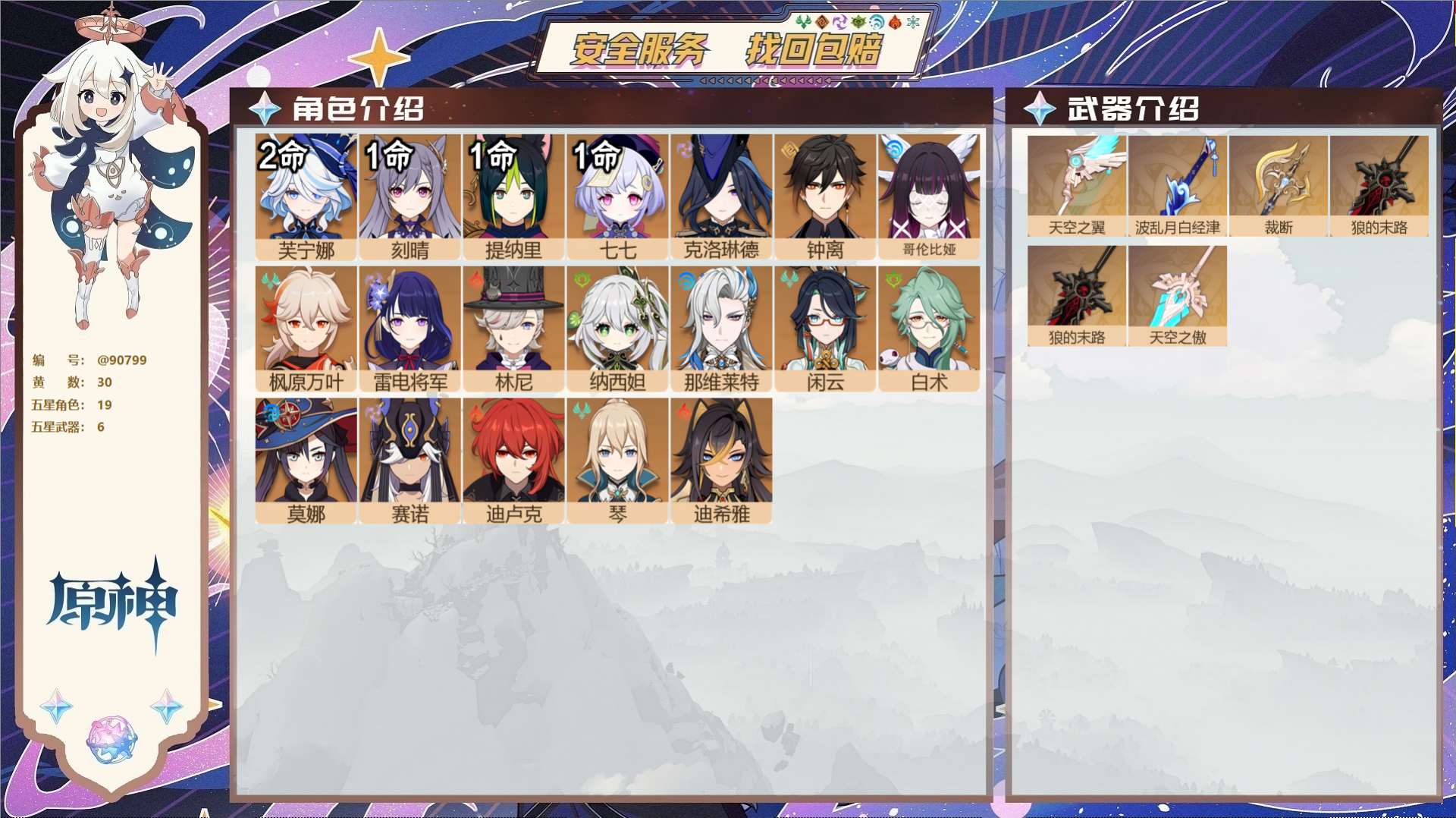 原神账号官服 天空岛@90799 未绑定邮箱  冒险等级58级 女主 30黄 19个五星角色 6个五星武器 纠缠之源0-