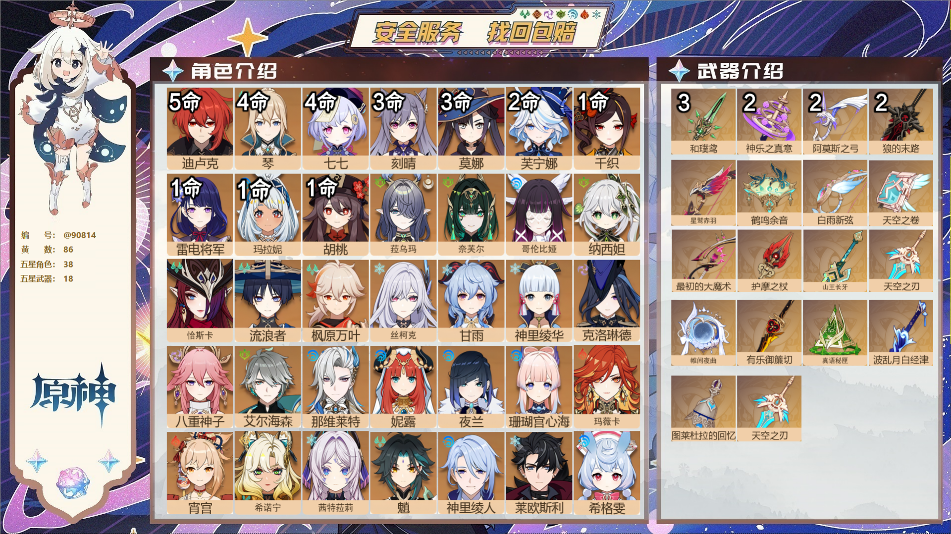 原神账号官服 天空岛@90814 未绑定邮箱 送TAP 冒险等级60级 男主 86黄 38个五星角色 18个五星武器 纠